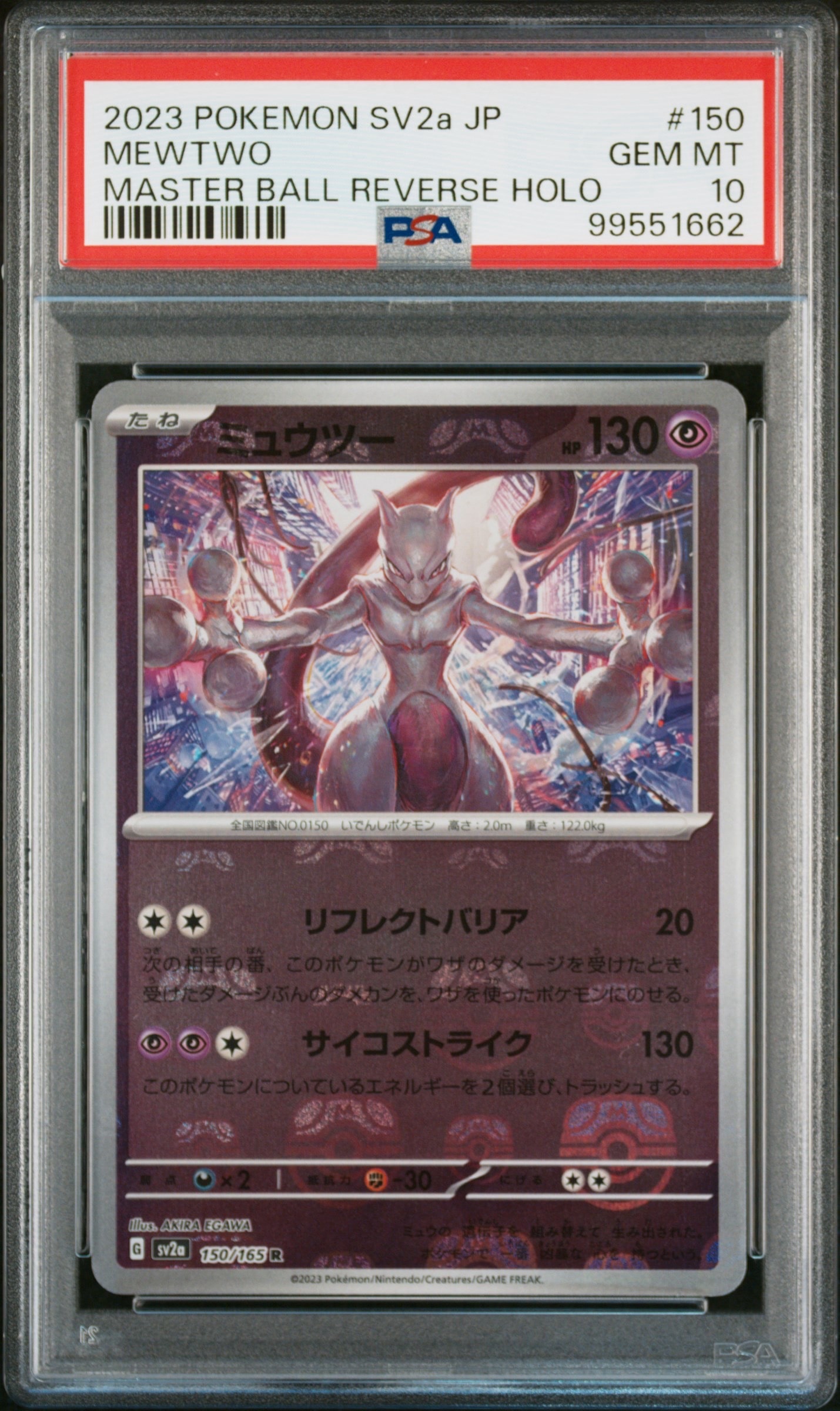 ミュウツー R: マスターボールミラー[SV2a 150/165](強化拡張パック「ポケモンカード151」)