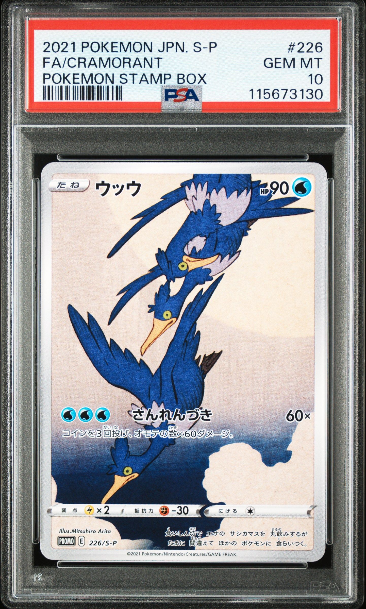 ウッウ: プロモ[S-P 226](ポケモン切手BOXプロモーションカード 見返り美人・月に雁「S-P」)