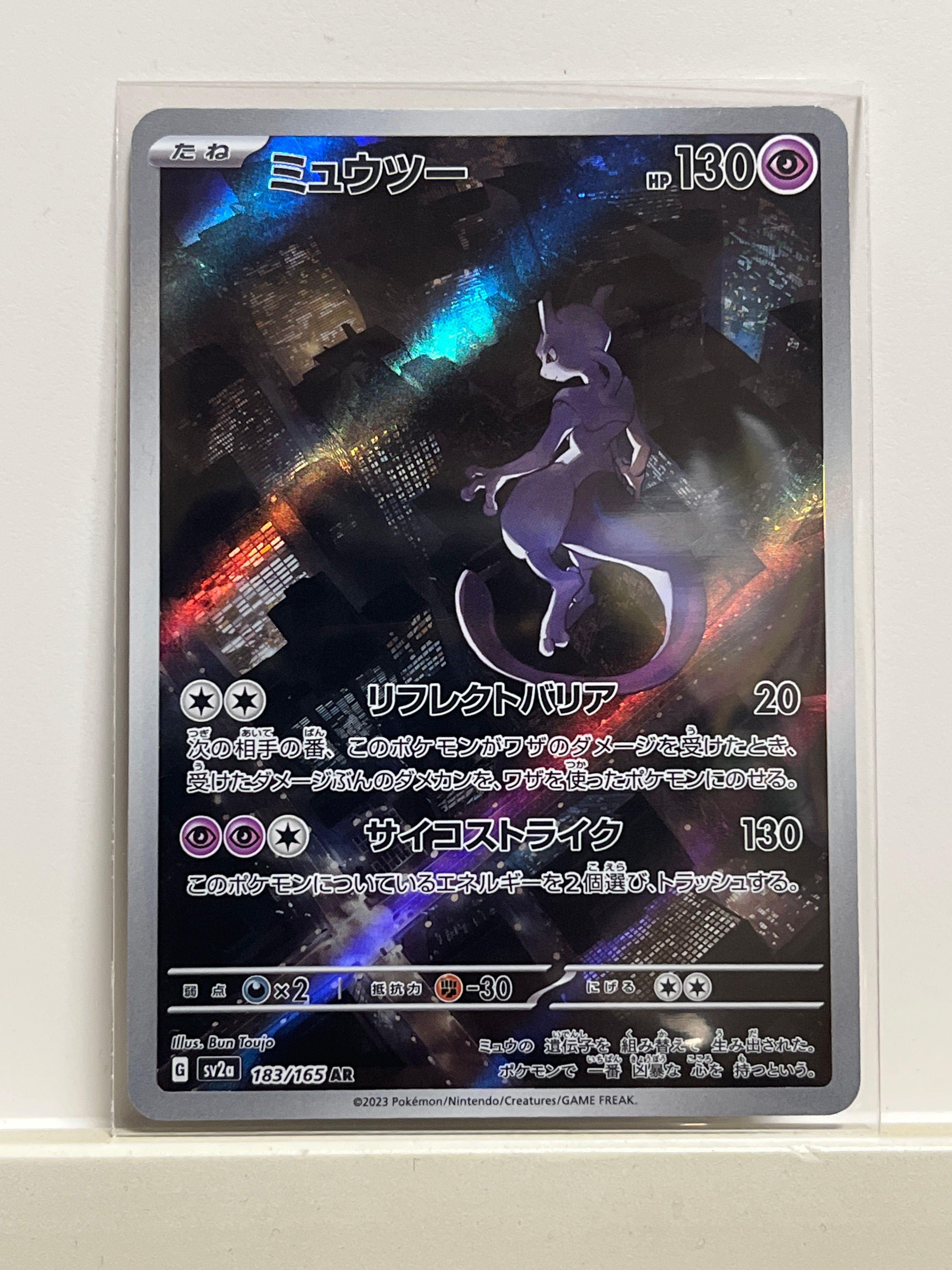 ミュウツー AR[SV2a 183/165](強化拡張パック「ポケモンカード151」)