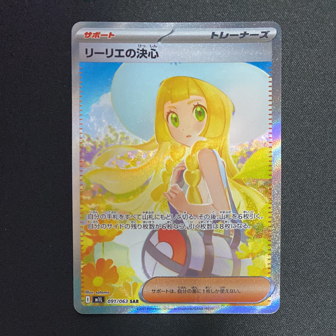 リーリエの決心 SAR [M1L 091/063](拡張パック「メガブレイブ」)