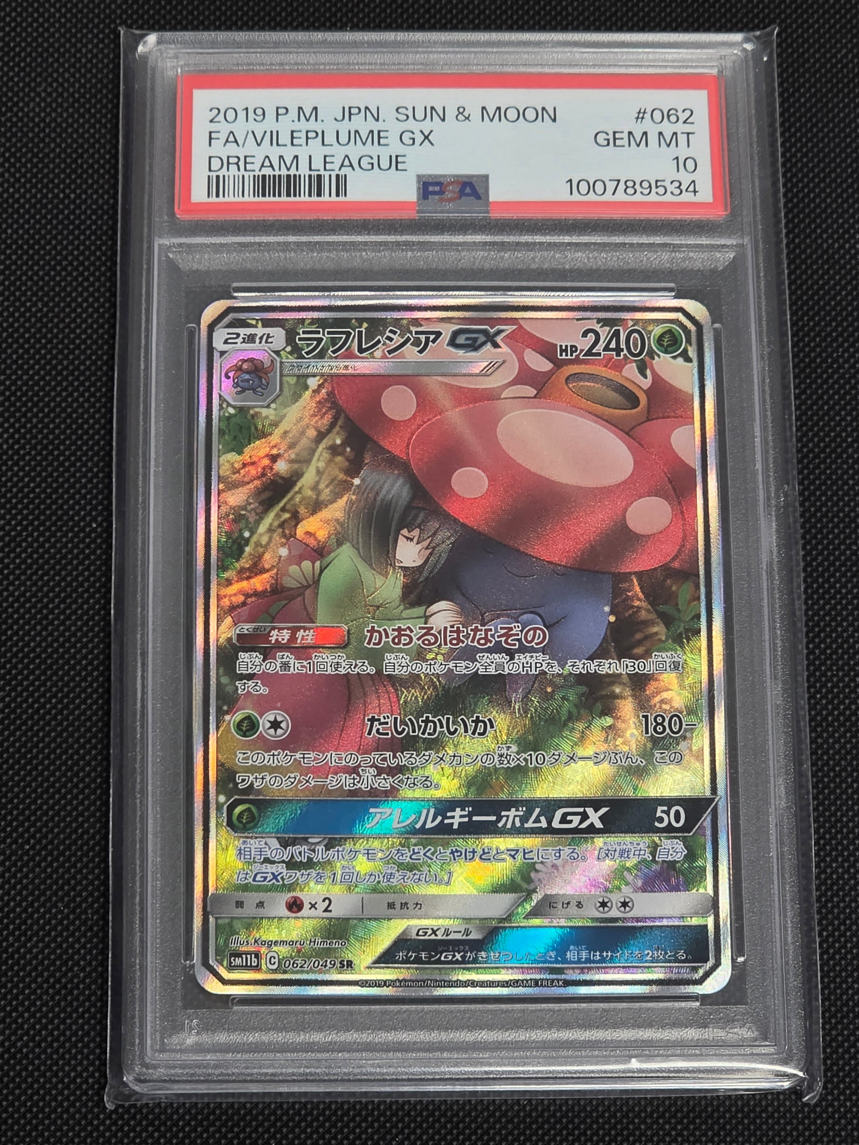 PSA10 ラフレシアGX SR SM11b ドリームリーグ 062/049 ラフレシアGX SR: SA[SM11b 062/049](強化拡張パック「ドリームリーグ