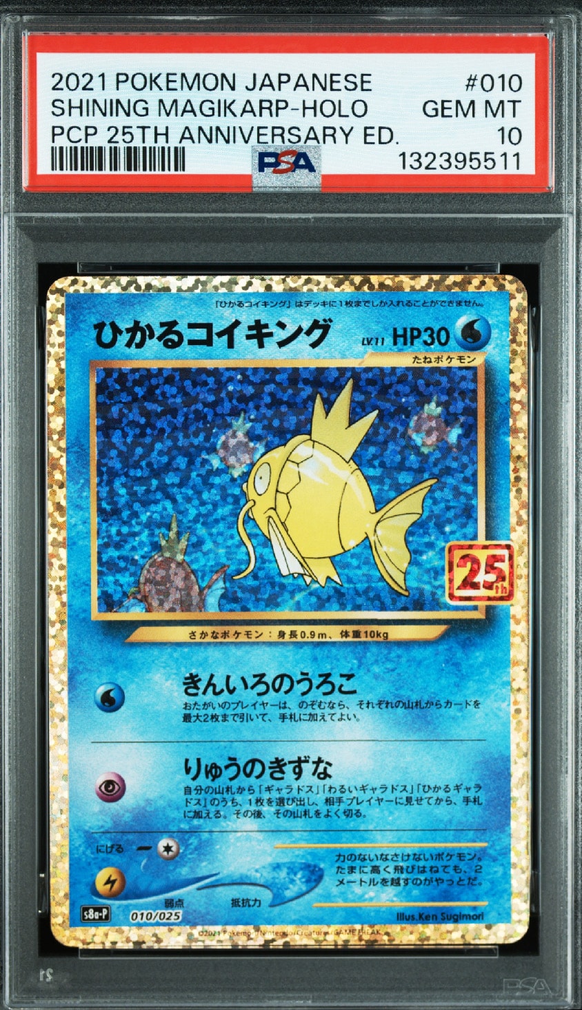 ひかるコイキング: プロモ[S8a-P 010/025](プロモカードパック 25th ANNIVERSARY edition)