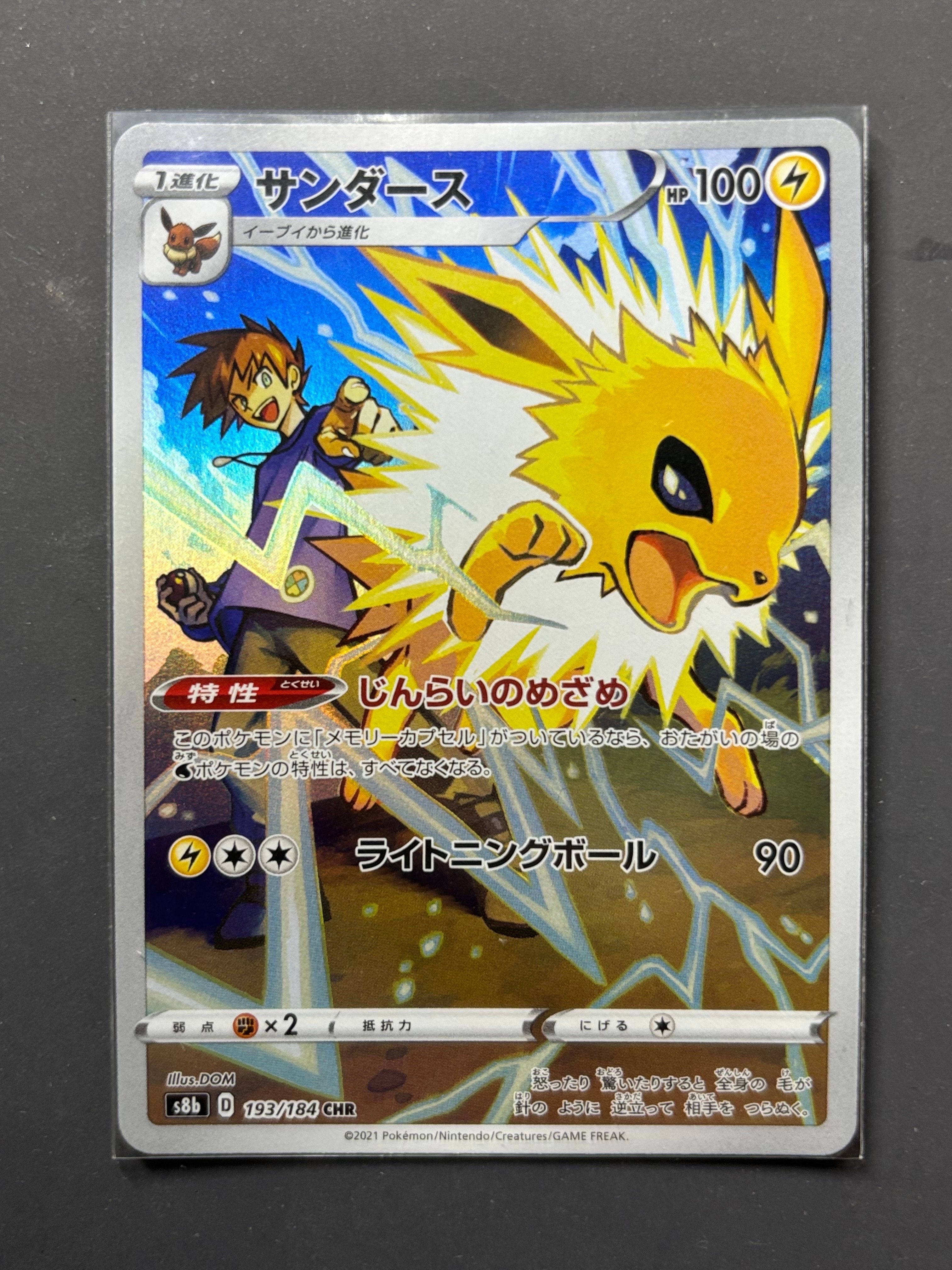 サンダース CHR[s8b 193/184](ハイクラスパック「VMAXクライマックス」)