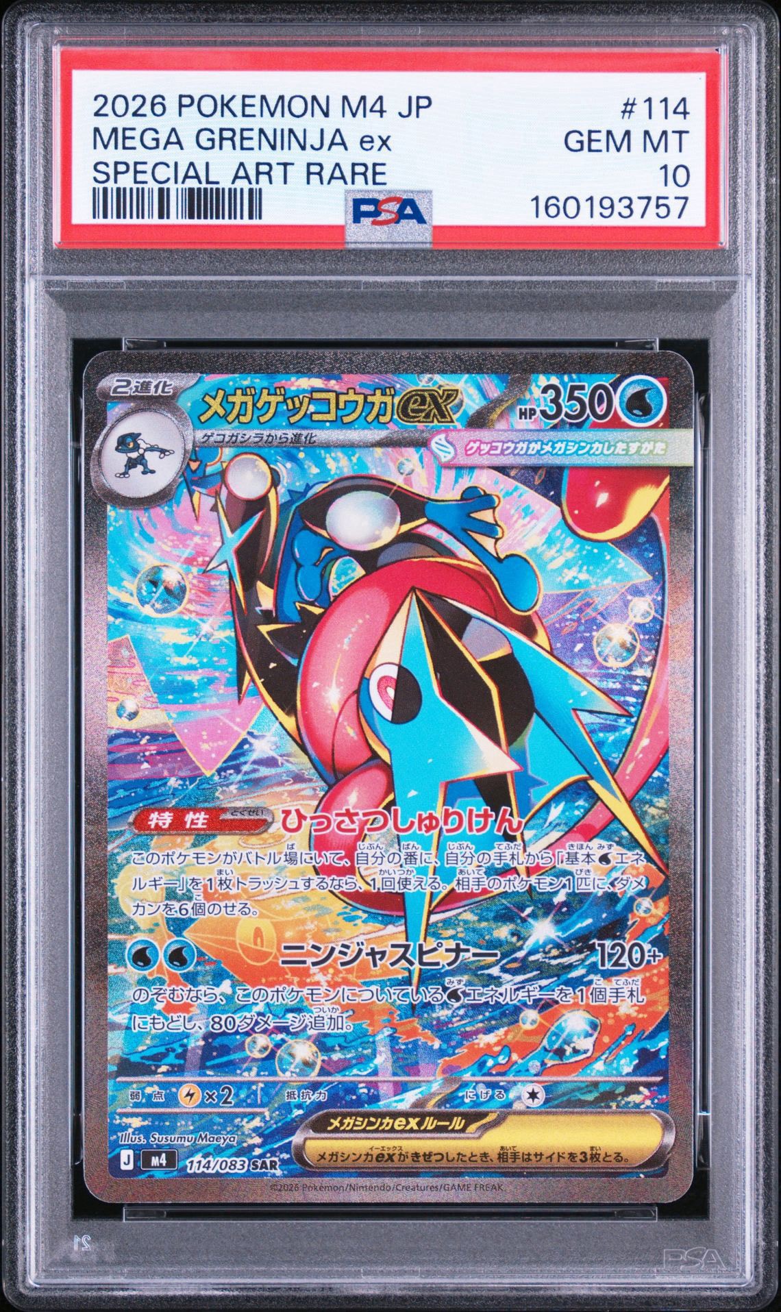 状態A】メガゲッコウガex SAR [M4 114/083](拡張パック「ニンジャ