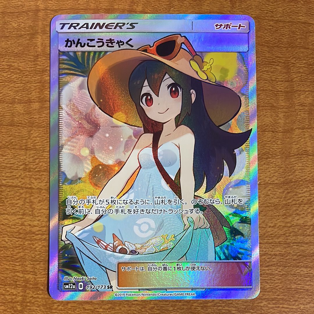 かんこうきゃく SR[SM12a 192/173](ハイクラスパック「TAG TEAM GX タッグオールスターズ」)