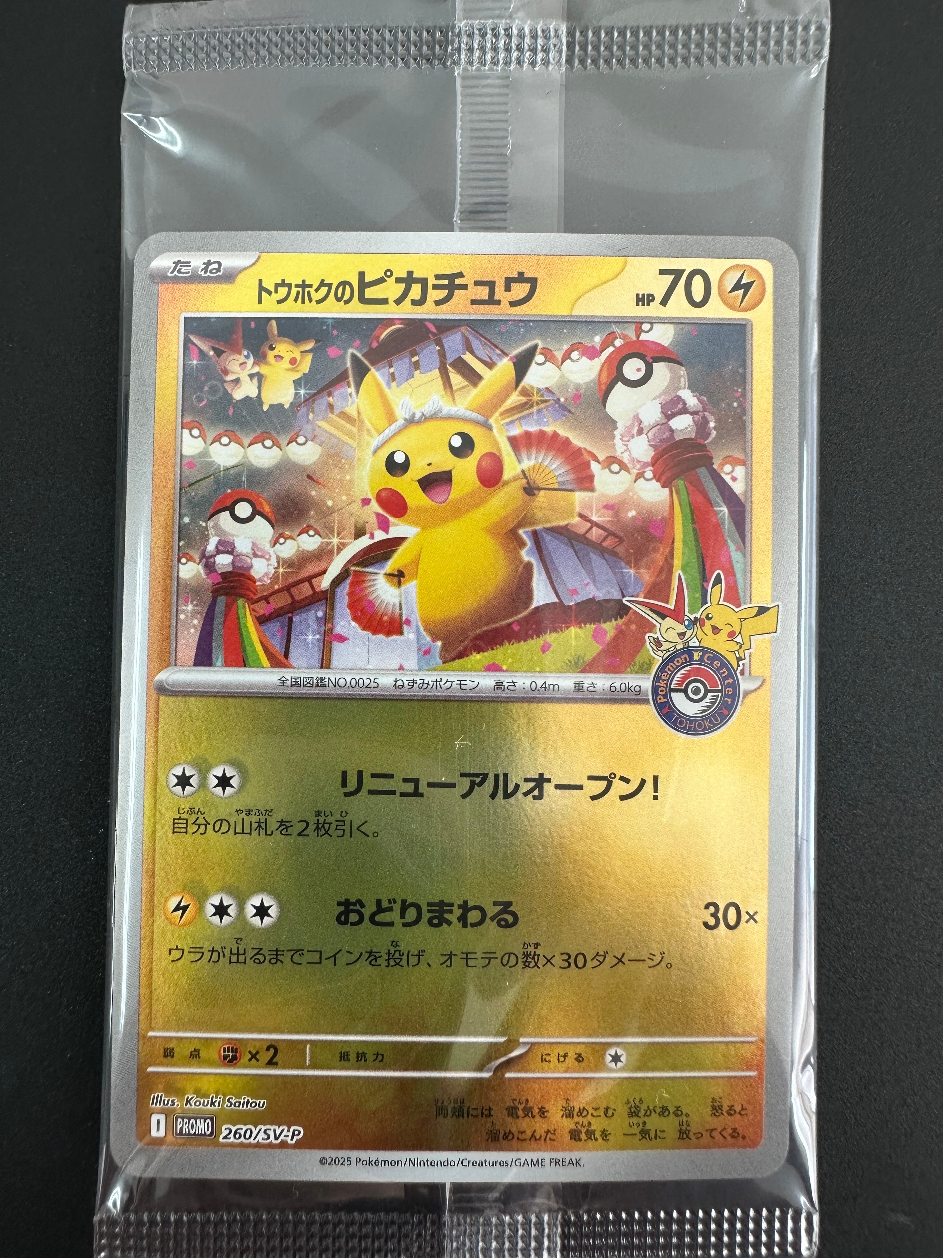 トウホクのピカチュウ P [SV-P 260](スペシャルBOX「ポケモンセンタートウホク」)
