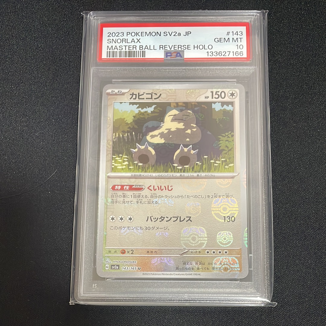 カビゴン U: マスターボールミラー[SV2a 143/165](強化拡張パック「ポケモンカード151」)