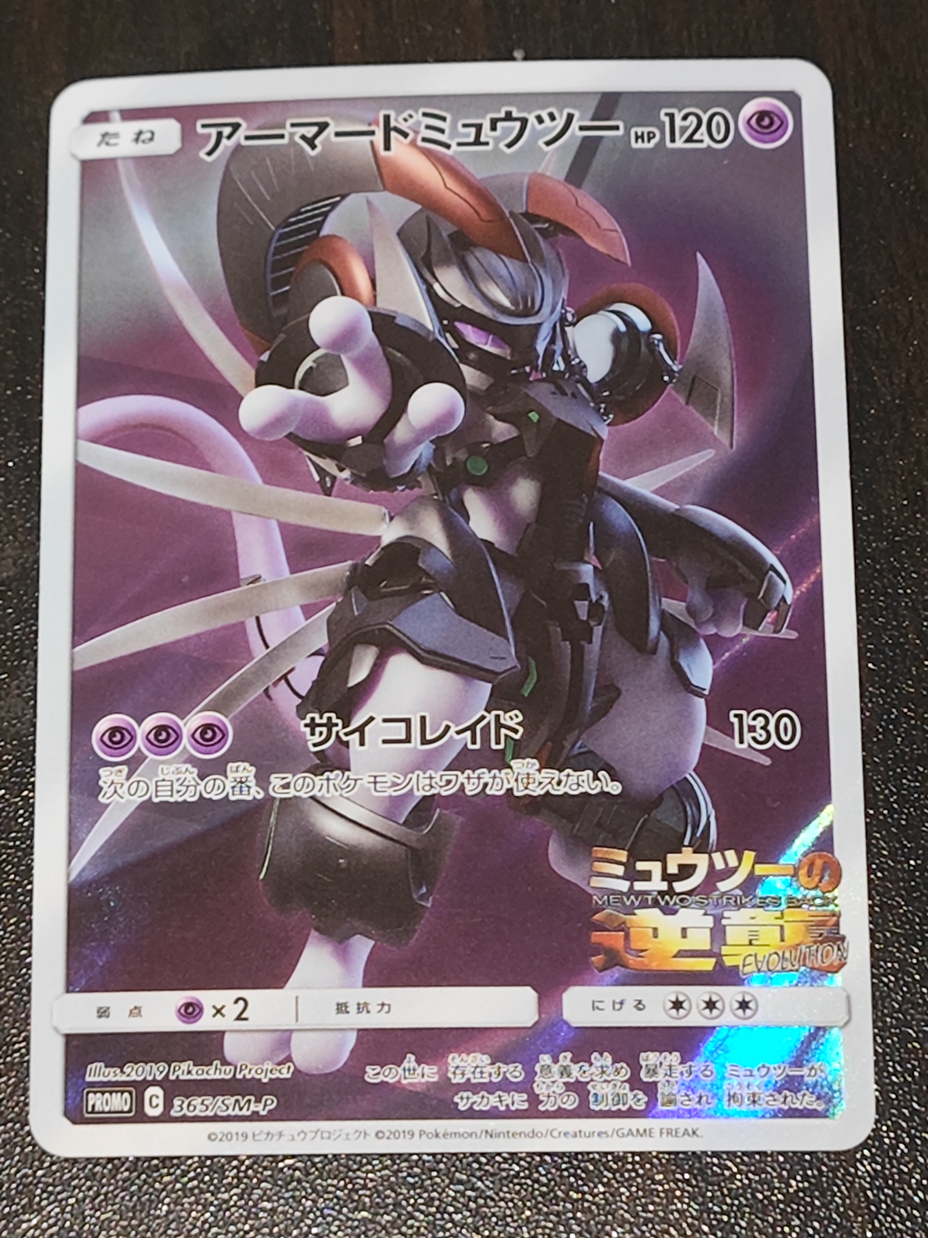 アーマードミュウツー: プロモ (開封済) [SM-P 365](プロモーションカード「SM-P」)