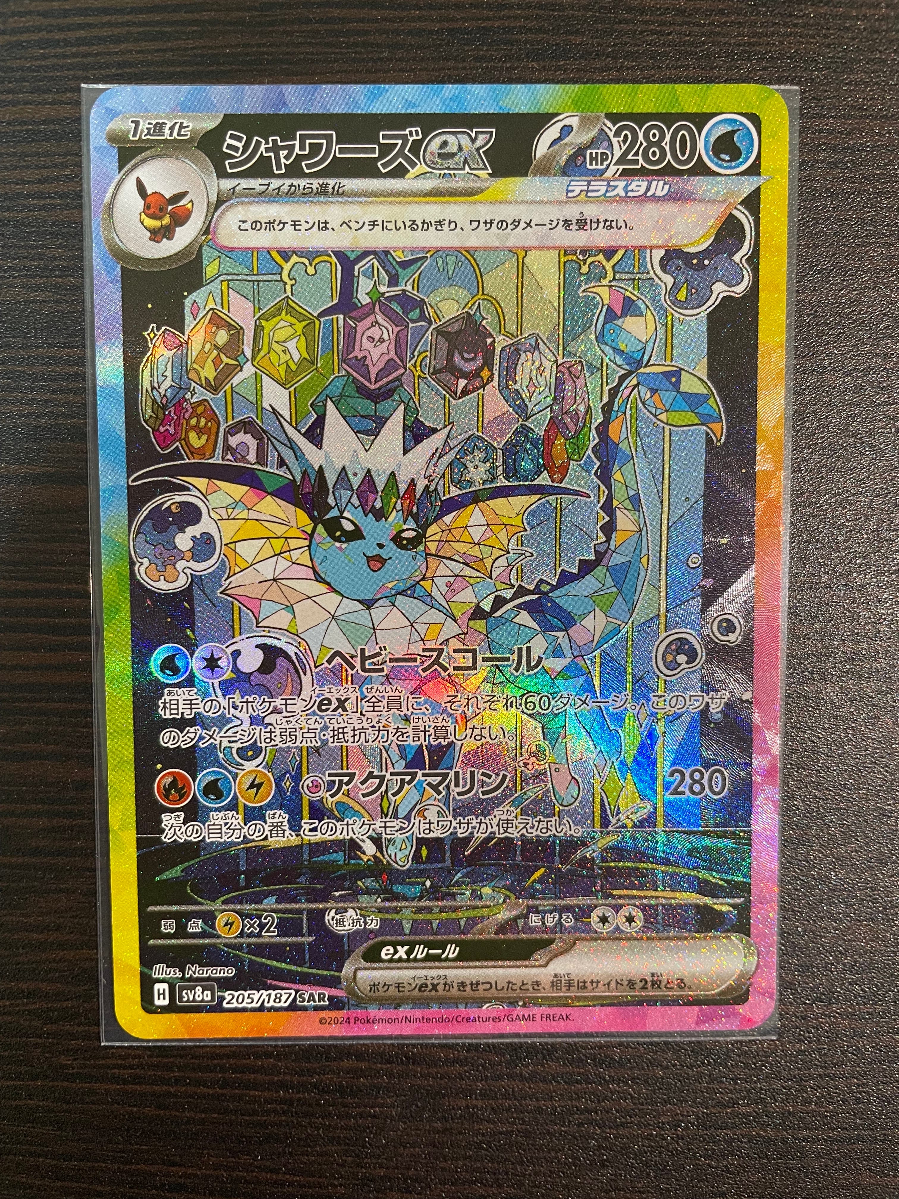 シャワーズex SAR [SV8a 205/187](ハイクラスパック「テラスタルフェスex」)
