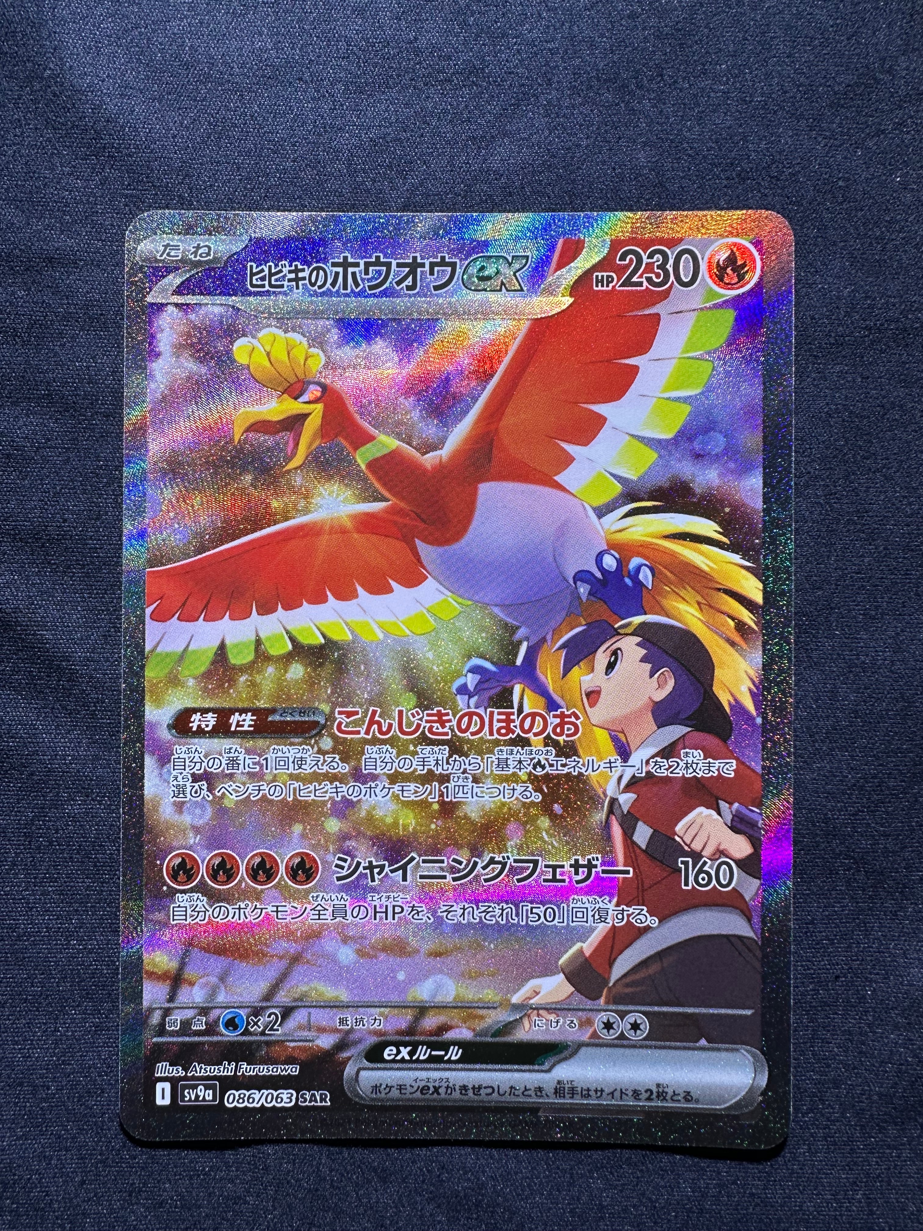 ヒビキのホウオウex SAR [SV9a 086/063](強化拡張パック「熱風のアリーナ」)