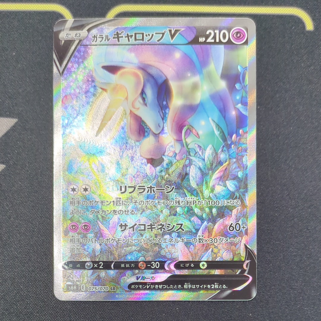 ガラルギャロップV SR: SA[S6H 075/070](拡張パック「白銀のランス
