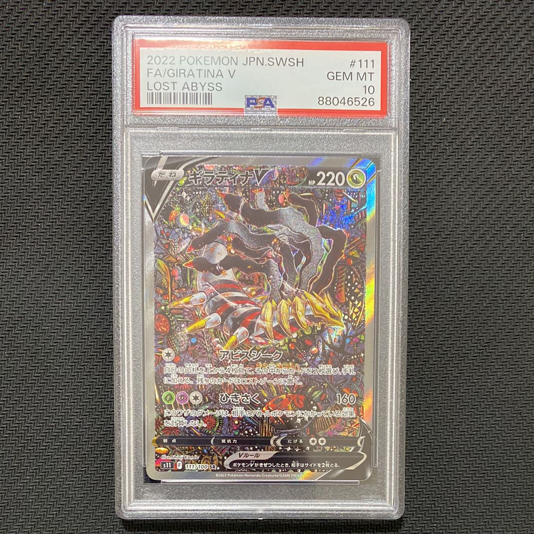 ギラティナV SR: SA[S11 111/100](拡張パック「ロストアビス」)