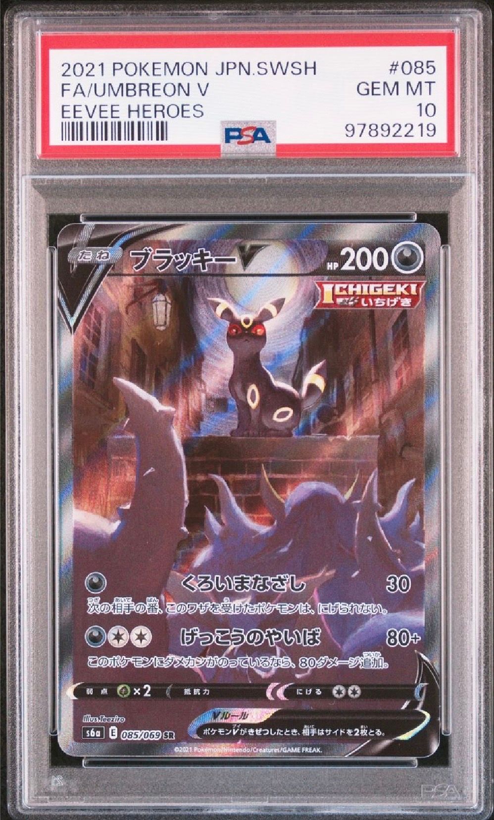 ブラッキーV SR: SA[S6a 085/069](強化拡張パック「イーブイヒーローズ」)