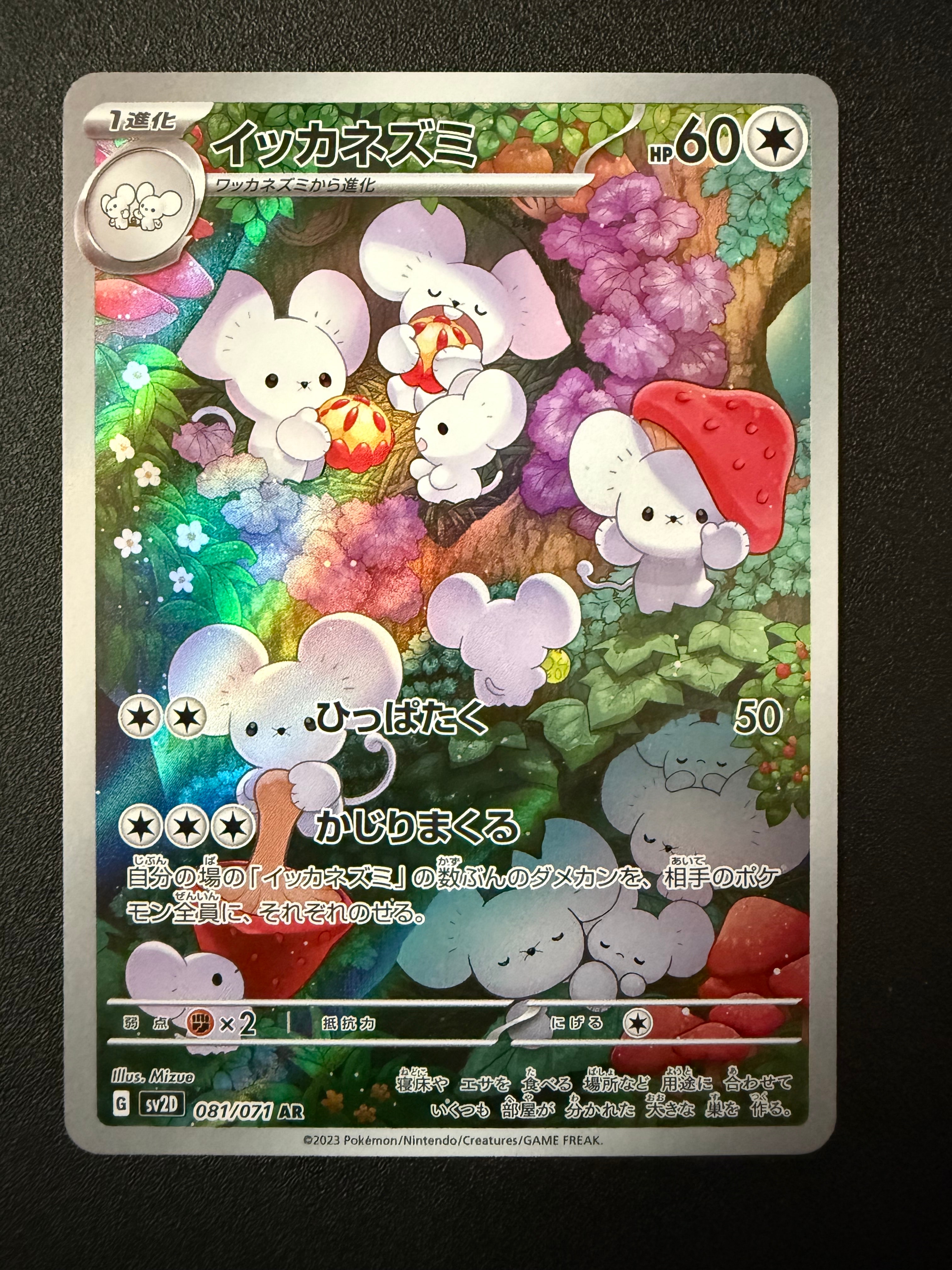 イッカネズミ AR[SV2D 081/071](拡張パック「クレイバースト」)