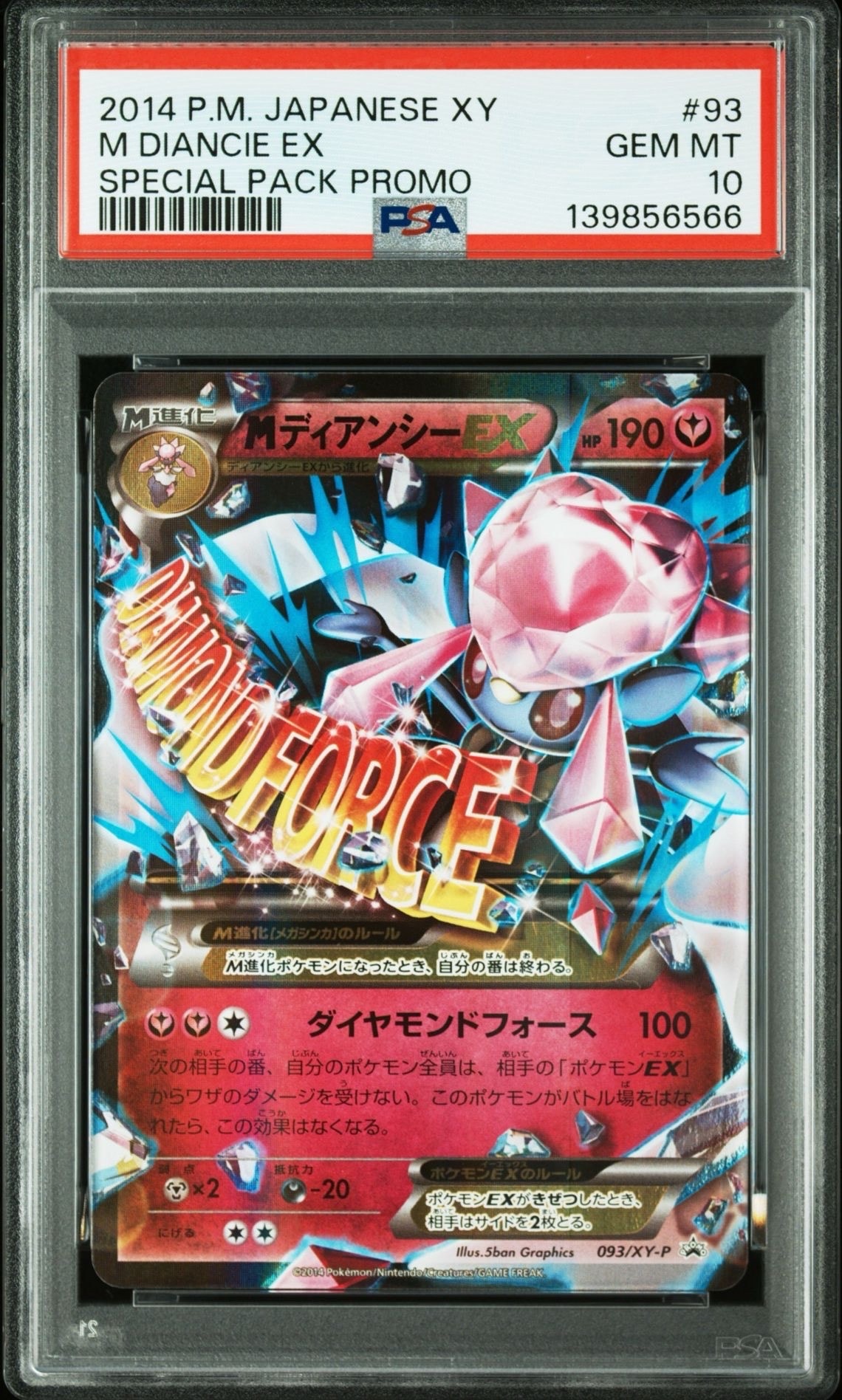 PSA10 ディアンシー EX スペシャルパック プロモ PSA10 MディアンシーEX スペシャルパック プロモ ポケモンカード
