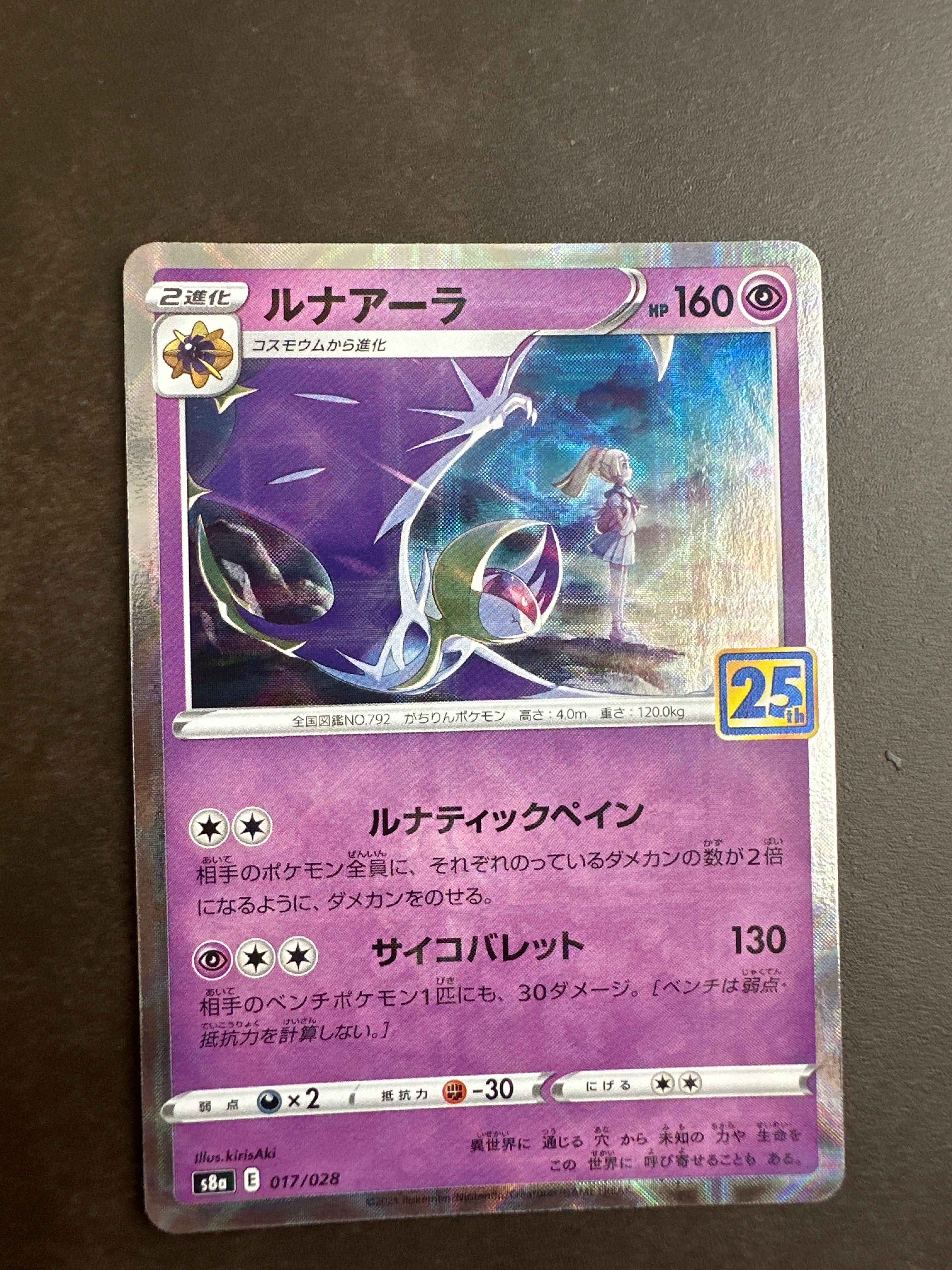 ルナアーラ (リーリエ) [S8a 017/028](拡張パック「25th ANNIVERSARY COLLECTION」)