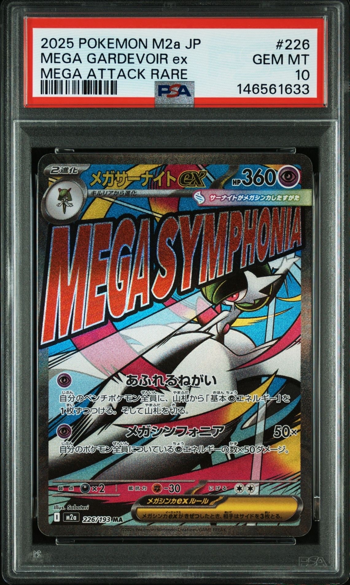 メガサーナイトex MA [M2a 226/193](ハイクラスパック「MEGAドリームex」)
