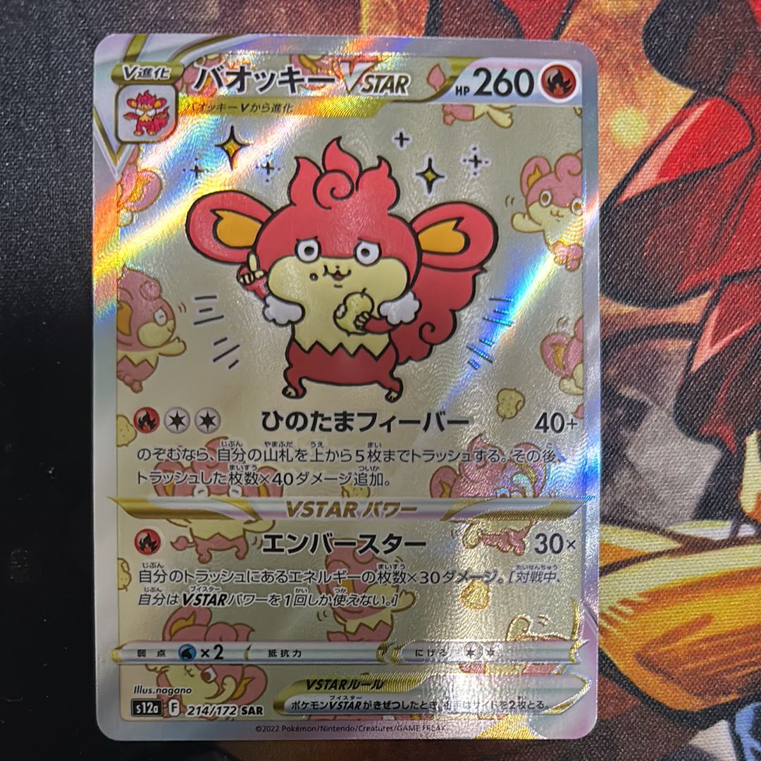 バオッキーVSTAR SAR[s12a 214/172](ハイクラスパック「VSTARユニバース」)