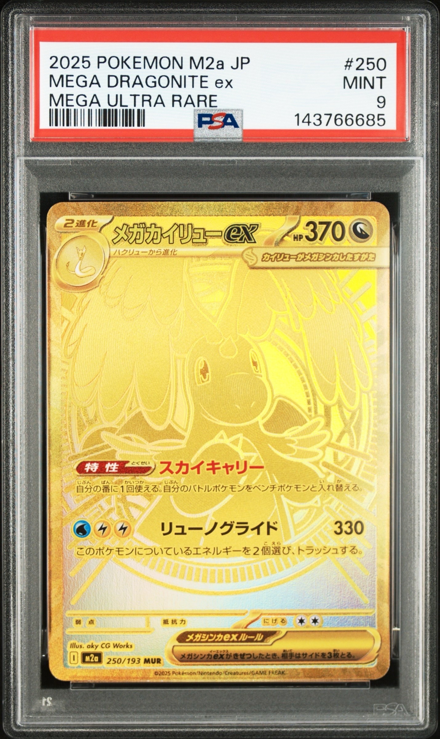 メガカイリューex MUR [M2a 250/193](ハイクラスパック「MEGAドリームex」)