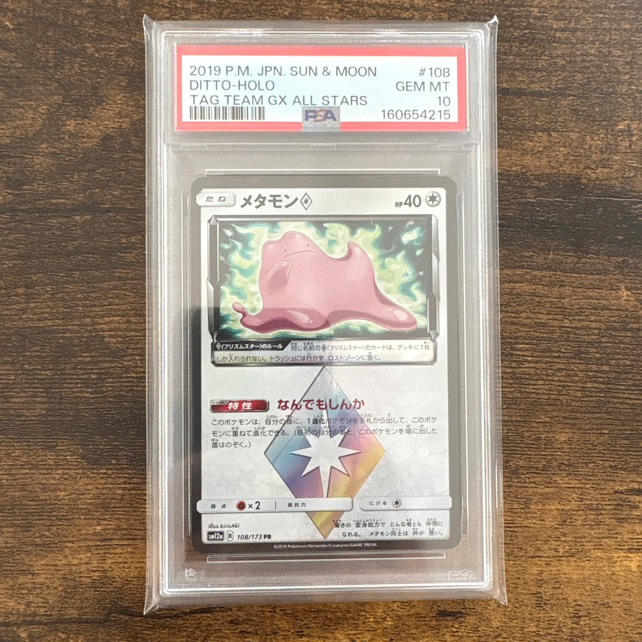 メタモン PR [SM12a 108/173](ハイクラスパック「TAG TEAM GX タッグ
