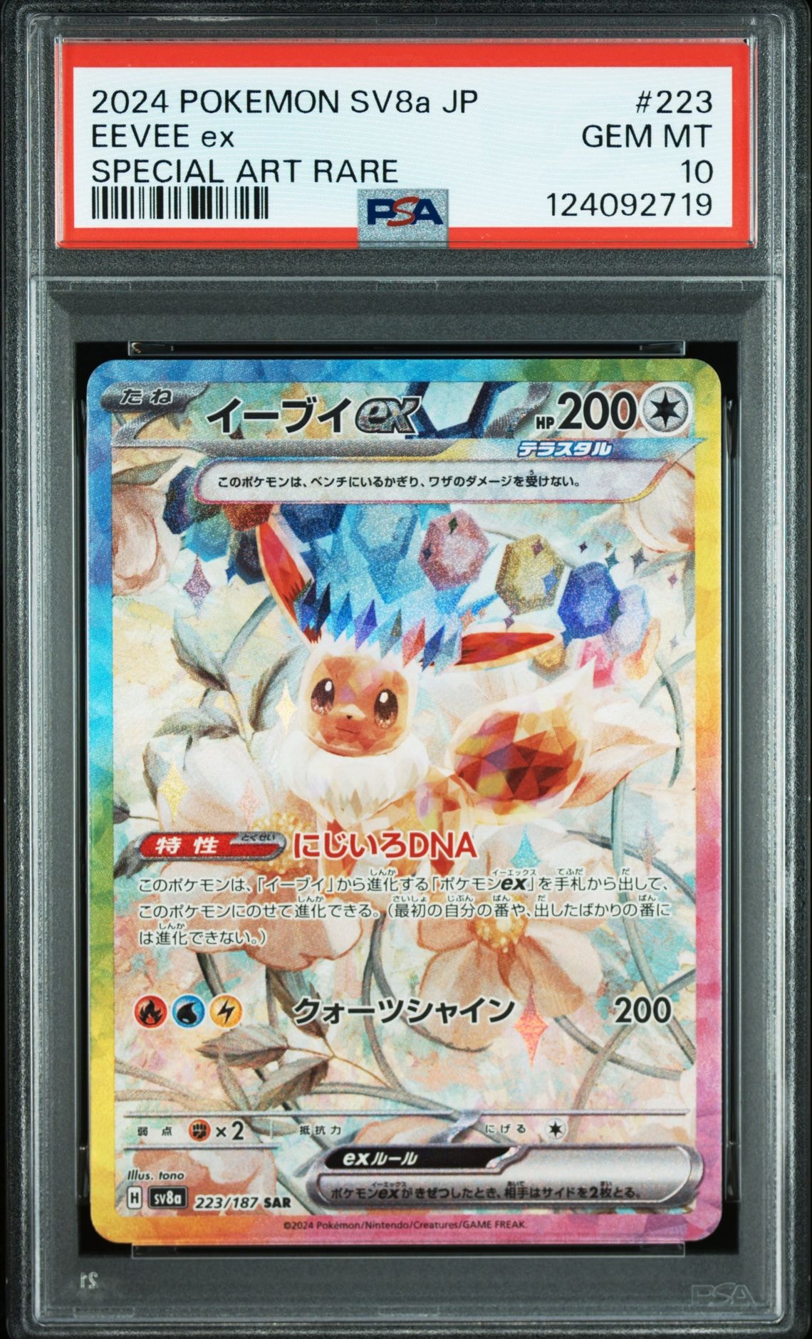 イーブイex SAR [SV8a 223/187](ハイクラスパック「テラスタルフェスex」)