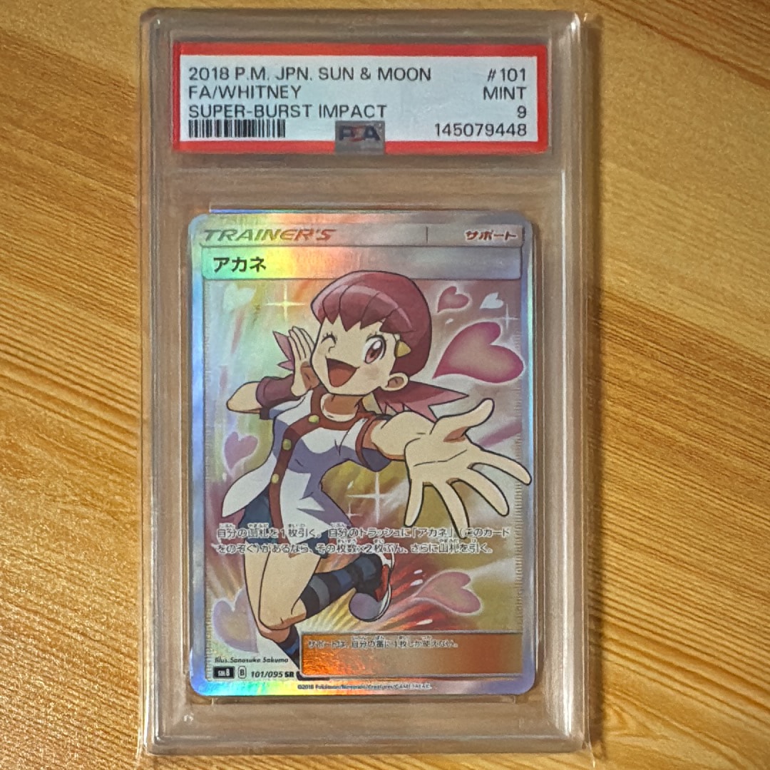 アカネ SR[SM8 101/095](拡張パック「超爆インパクト」)の新品/中古