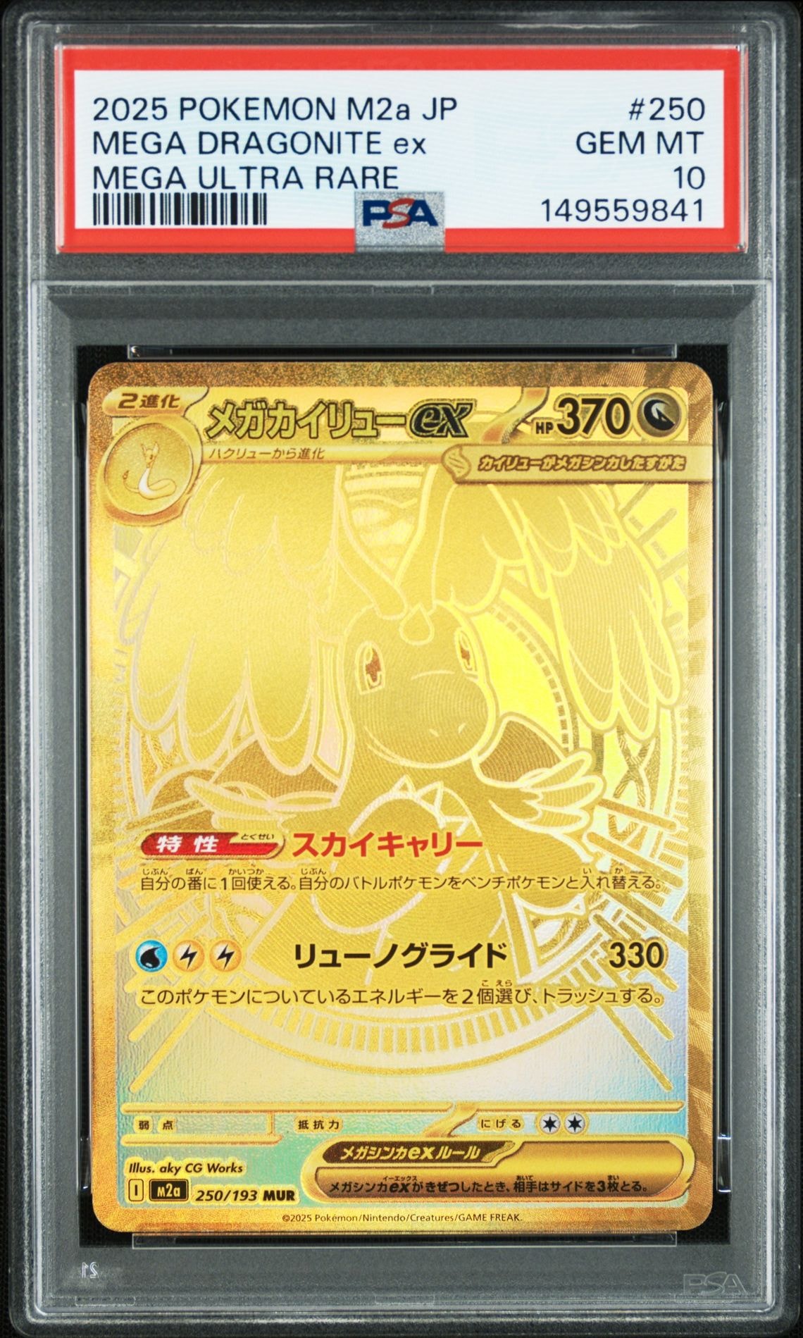 メガカイリューex MUR [M2a 250/193](ハイクラスパック「MEGAドリームex」)