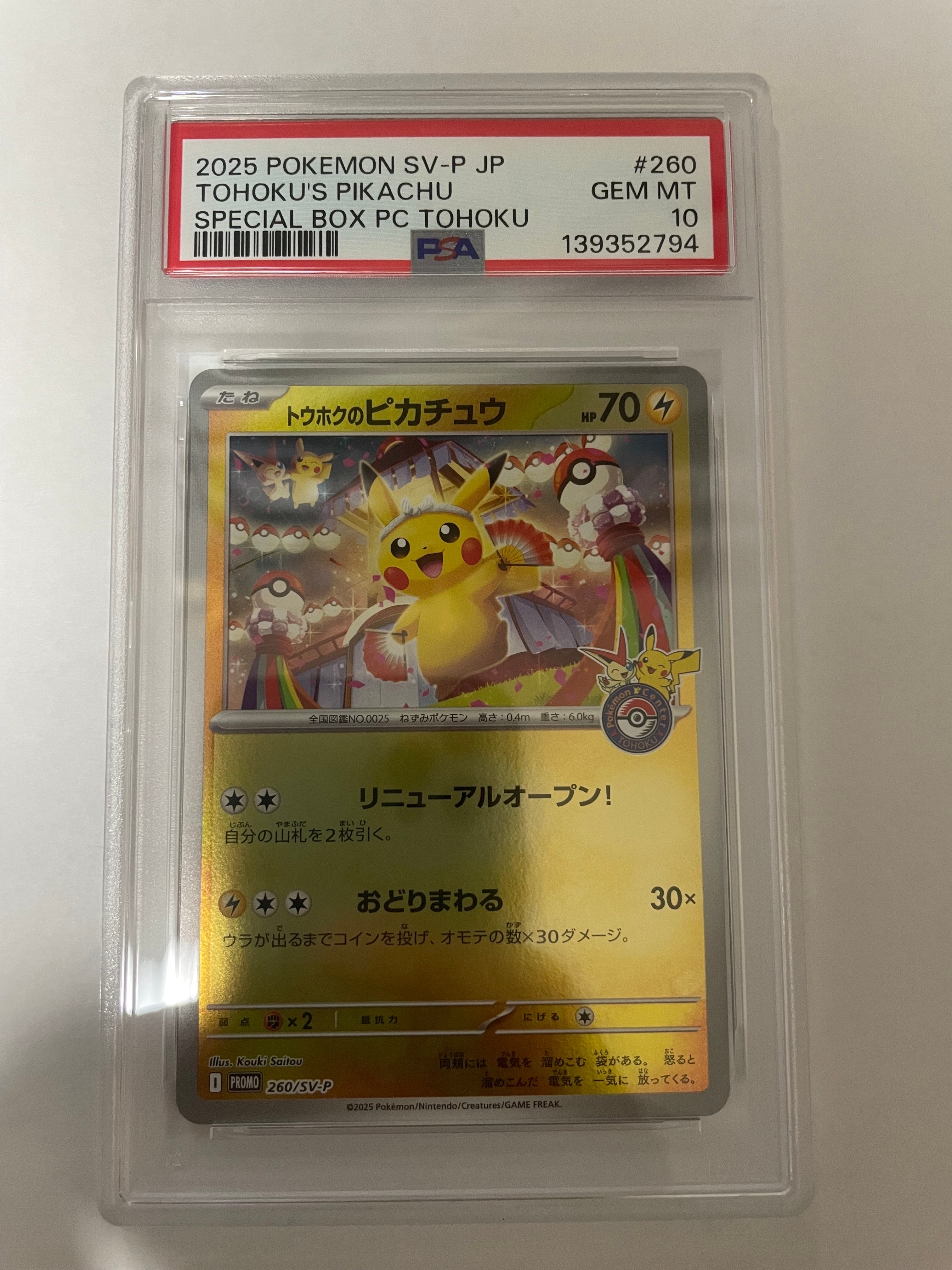 トウホクのピカチュウ P [SV-P 260](スペシャルBOX「ポケモンセンタートウホク」)