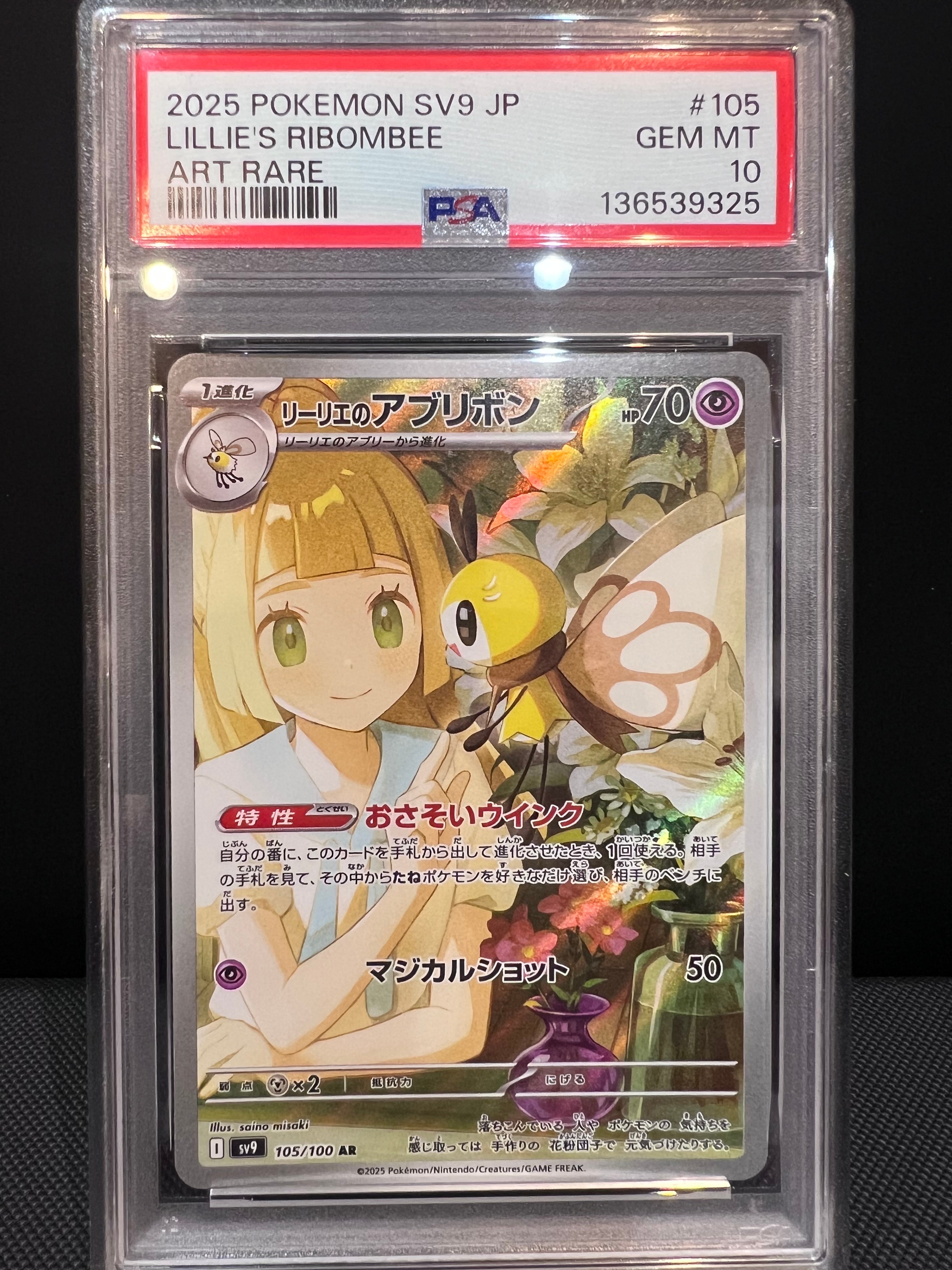 リーリエのアブリボン AR [SV9 105/100](拡張パック「バトルパートナーズ」)
