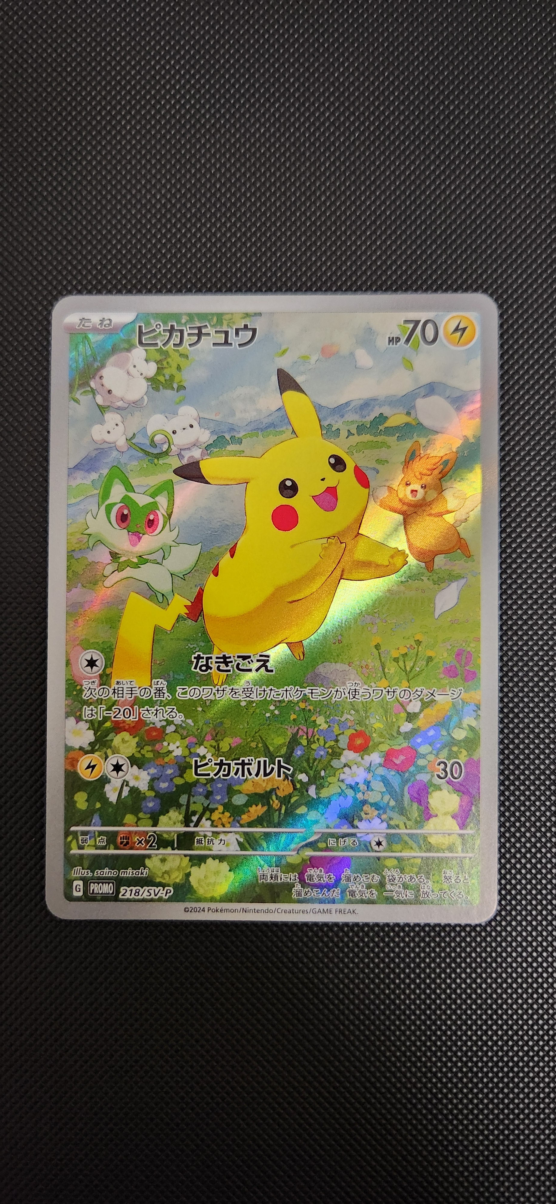 ピカチュウ P [SV-P 218](プロモカードパック「ポケカの夏がキタ!プロモカードGetキャンペーン!」)