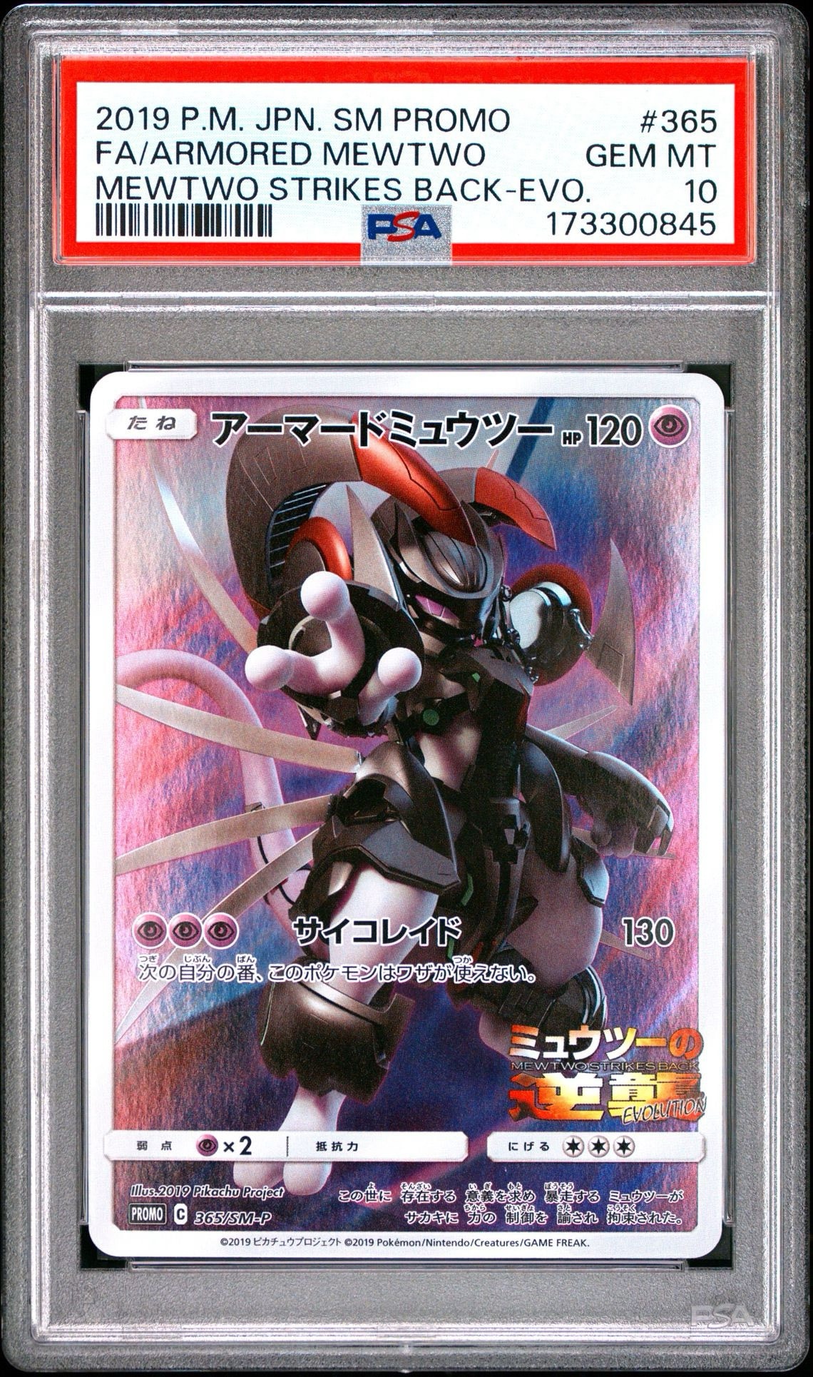 アーマードミュウツー: プロモ (開封済) [SM-P 365](プロモーションカード「SM-P」)