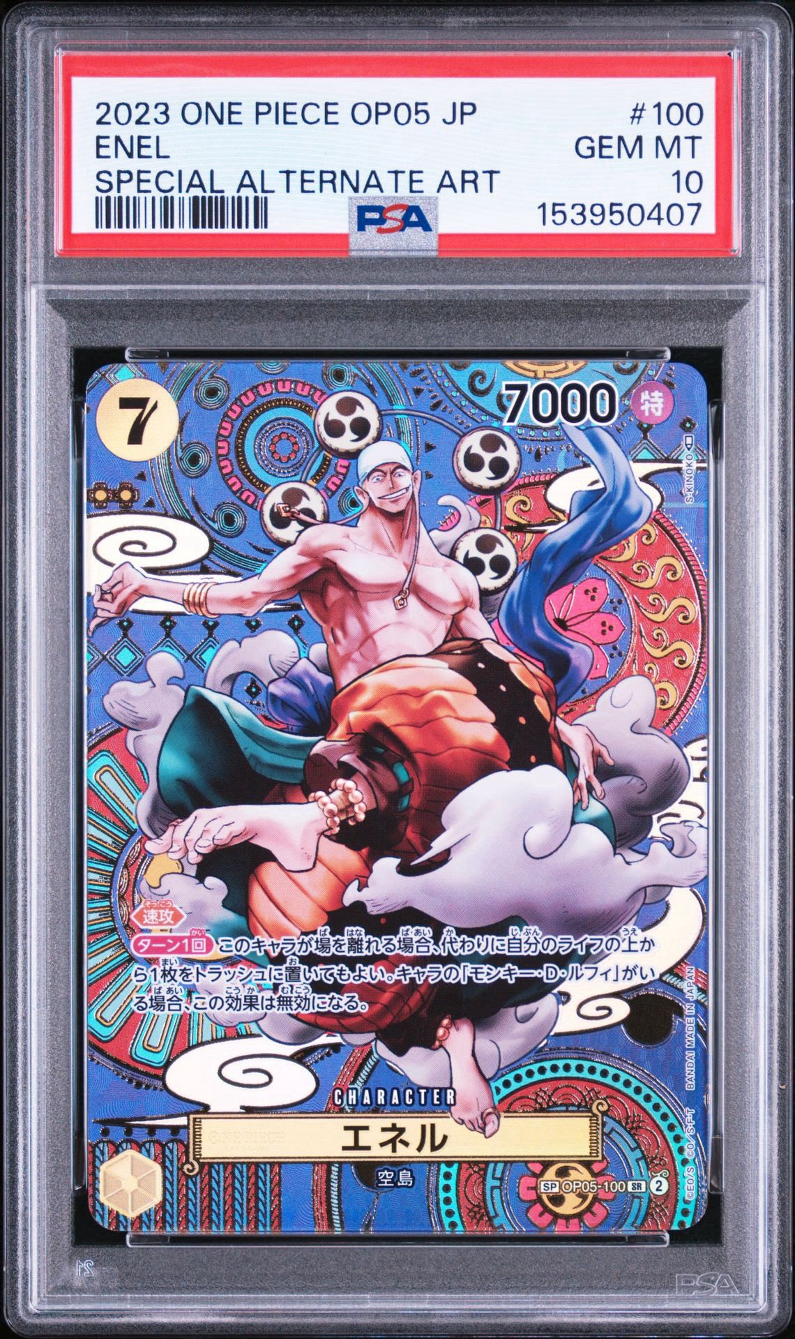 エネル SR-SPC [OP05-100] (ブースターパック 新時代の主役)通販・買取