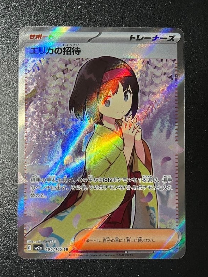 エリカの招待 SR[SV2a 196/165](強化拡張パック「ポケモンカード151」)