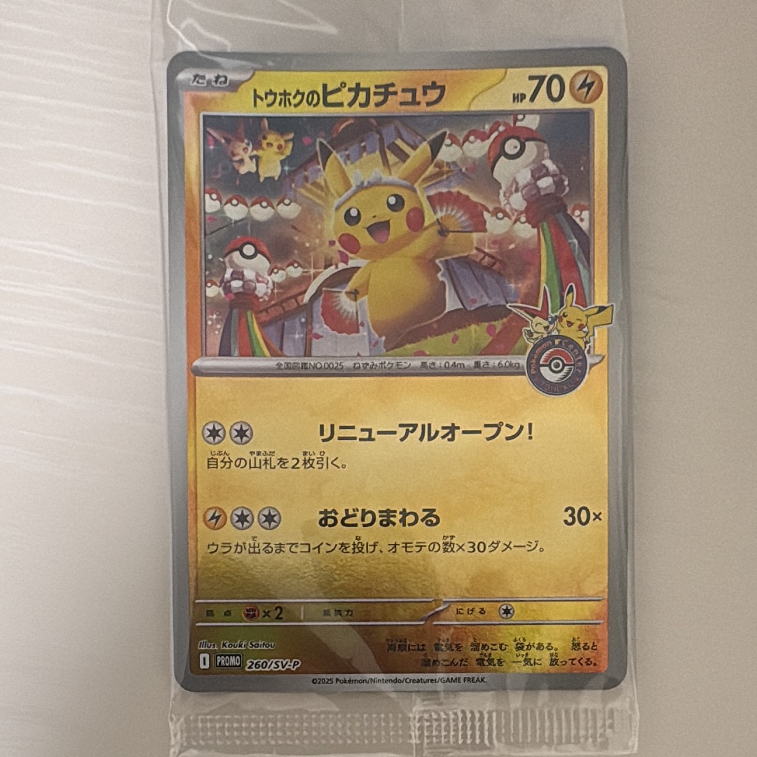 トウホクのピカチュウ P [SV-P 260](スペシャルBOX「ポケモンセンター