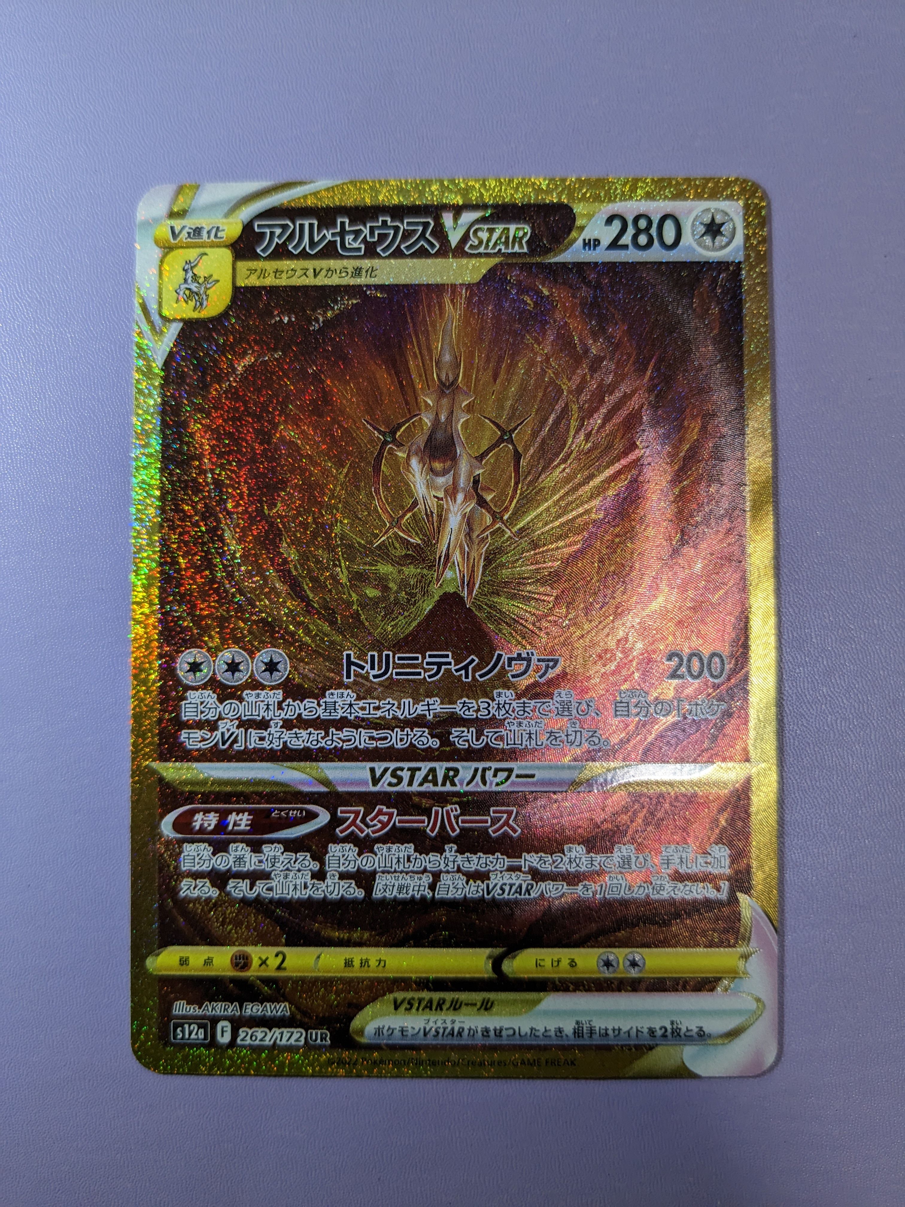 アルセウスVSTAR UR[s12a 262/172](ハイクラスパック「VSTARユニバース」)