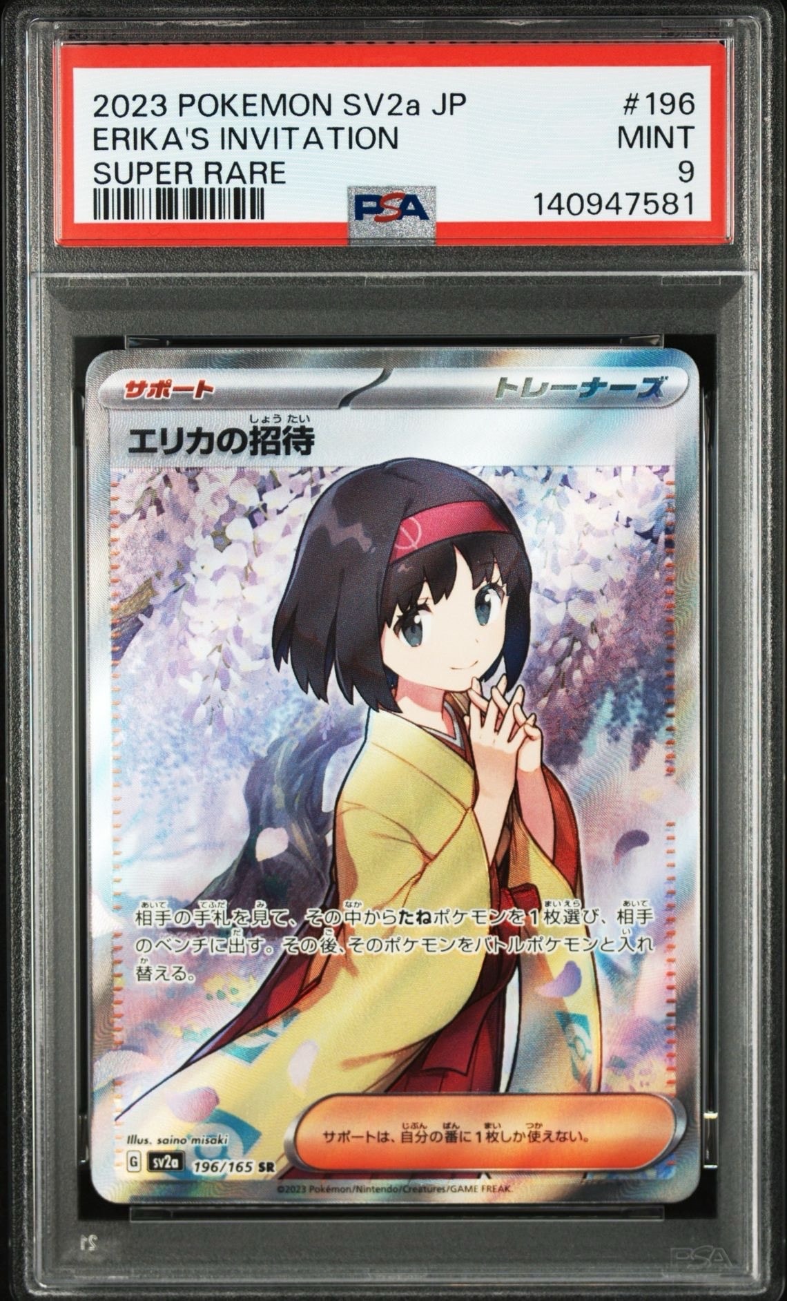 エリカの招待 SR[SV2a 196/165](強化拡張パック「ポケモンカード151」)