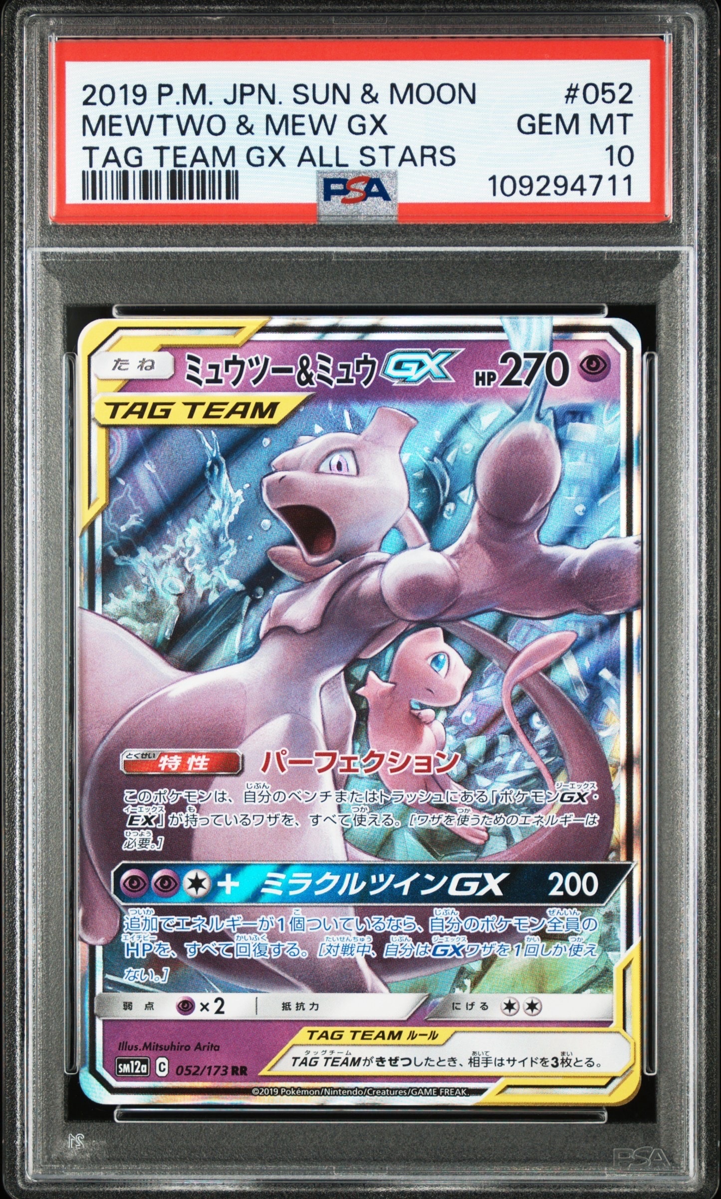 ミュウツー&ミュウGX RR [SM12a 052/173](ハイクラスパック「TAG TEAM GX タッグオールスターズ」)