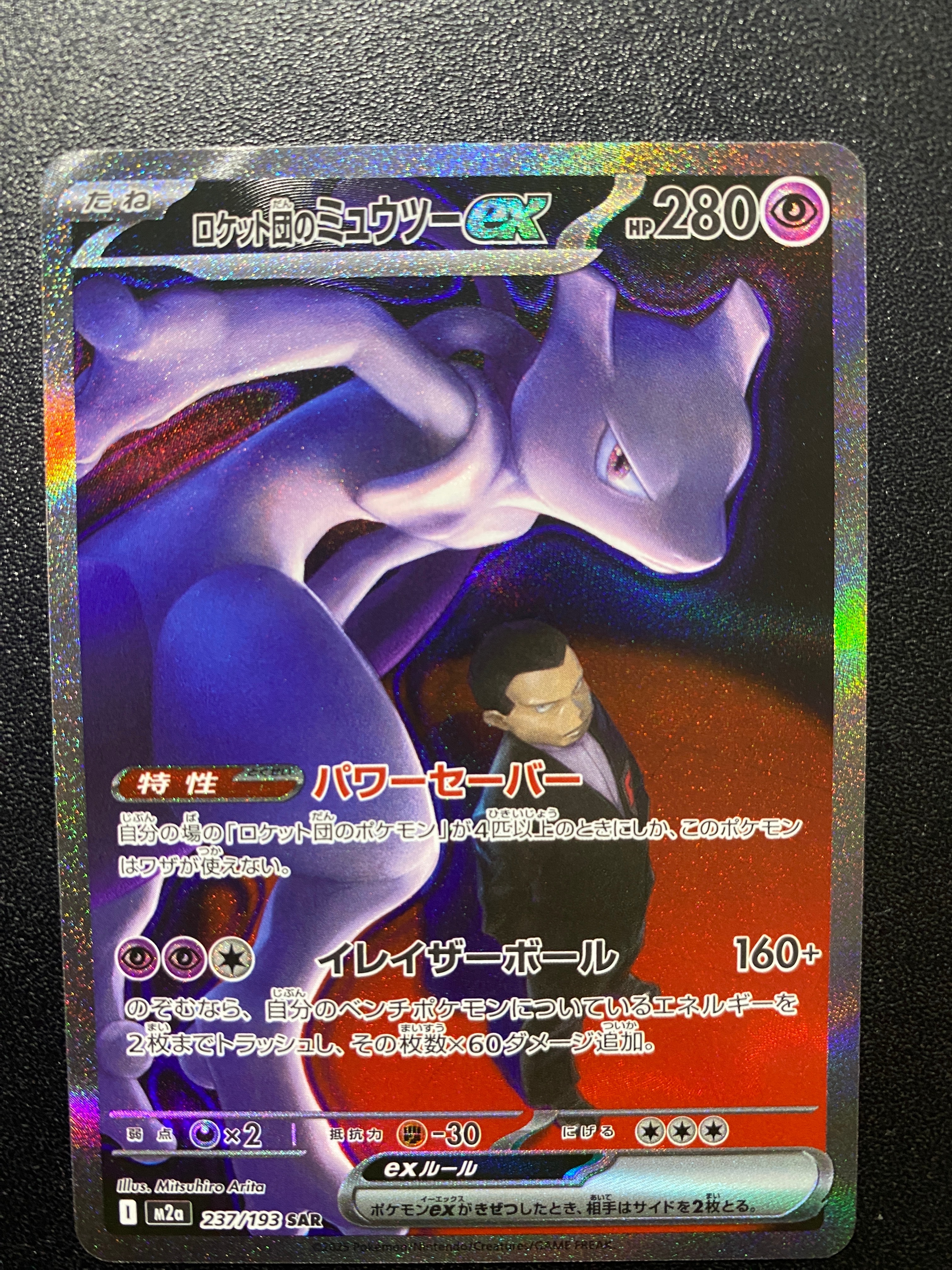 ロケット団のミュウツーex SAR [M2a 237/193](ハイクラスパック「MEGAドリームex」)