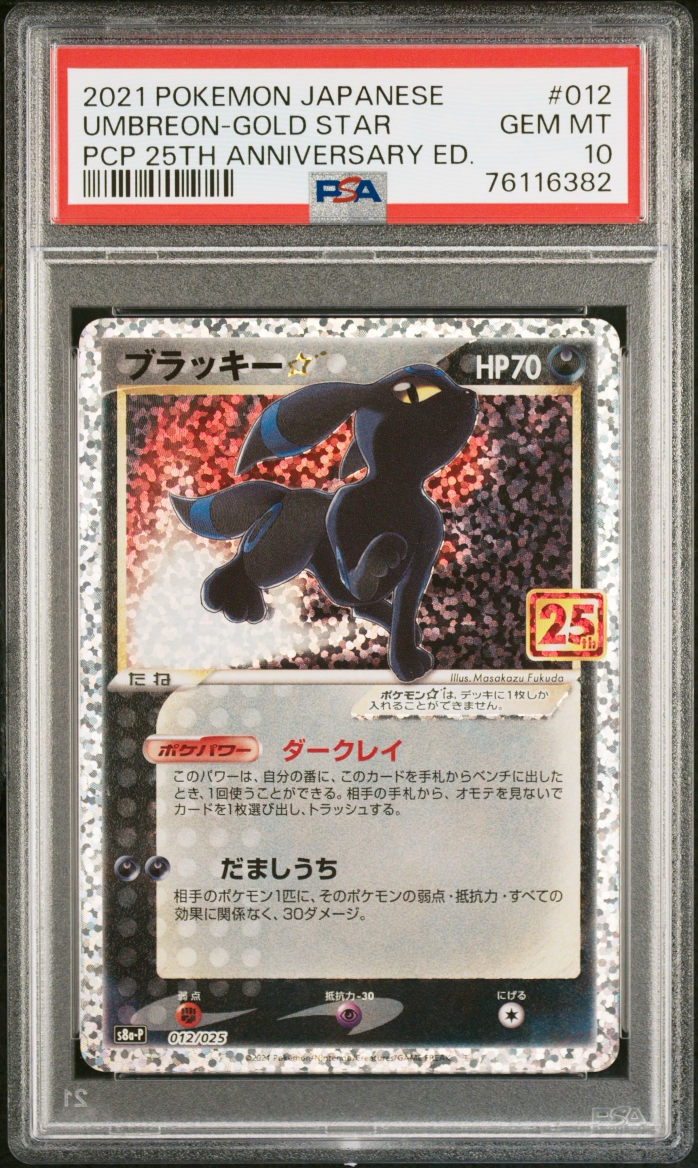 ブラッキー☆: プロモ[S8a-P 012/025](プロモカードパック 25th ANNIVERSARY edition)