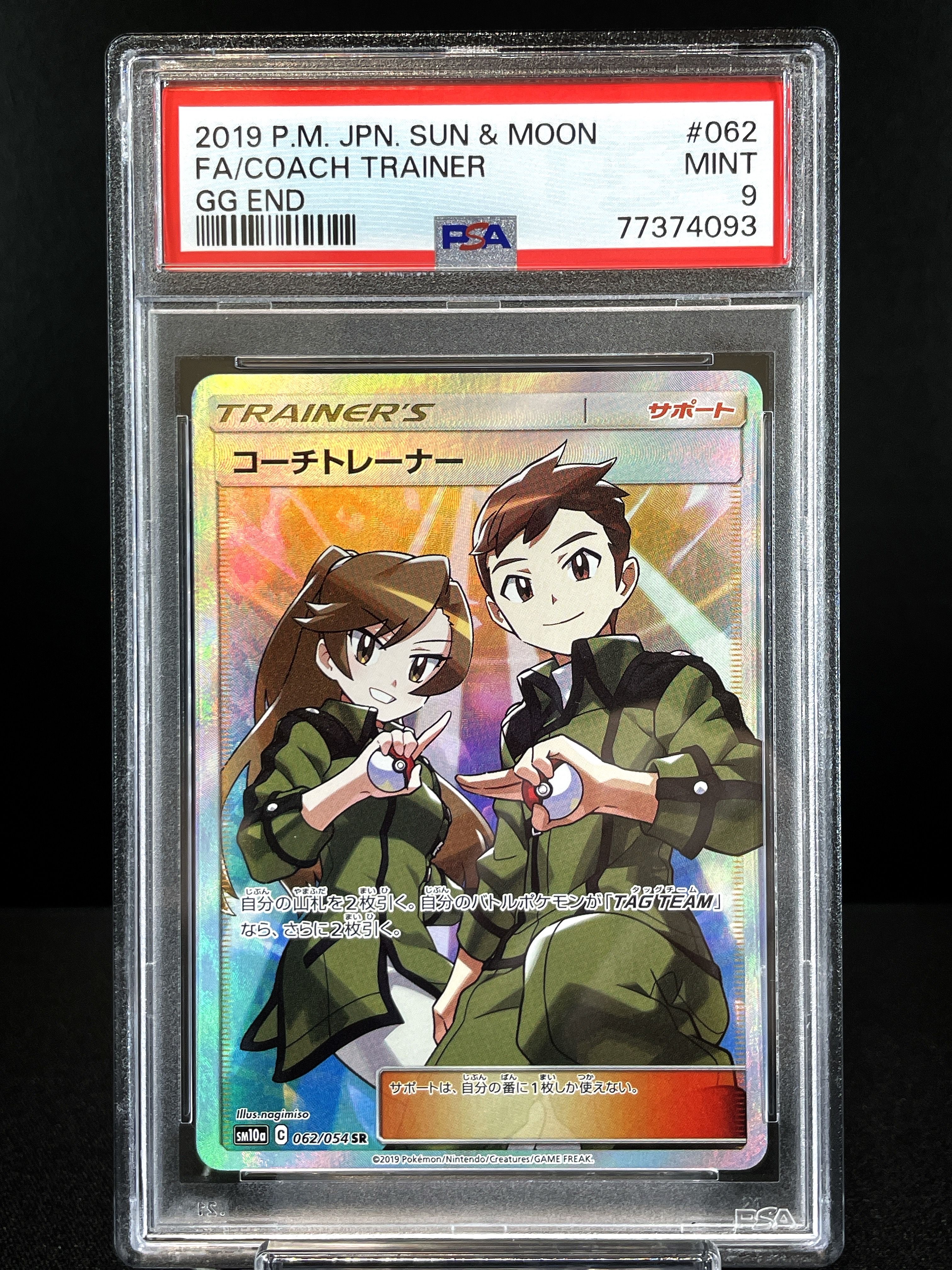 コーチトレーナー SR[SM10a 062/054](強化拡張パック「ジージーエンド」)