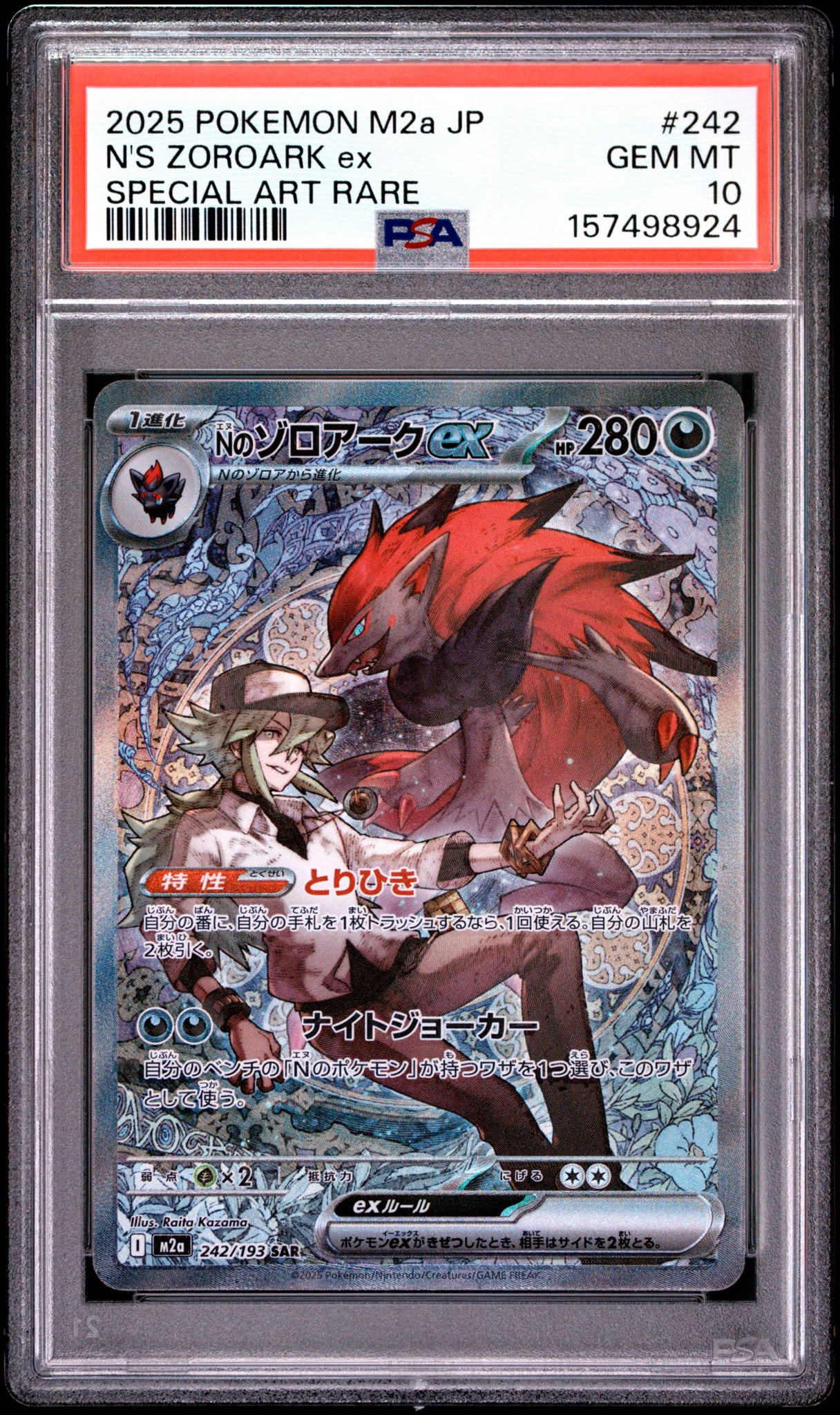 Nのゾロアークex SAR [M2a 242/193](ハイクラスパック「MEGAドリームex」)