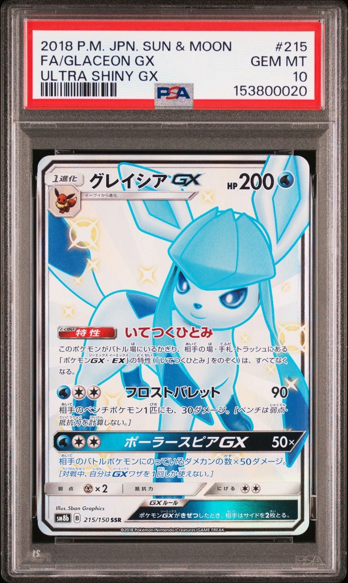 PSA9】グレイシアGX SSR[SM8b 215/150](ハイクラスパック「GXウルトラ