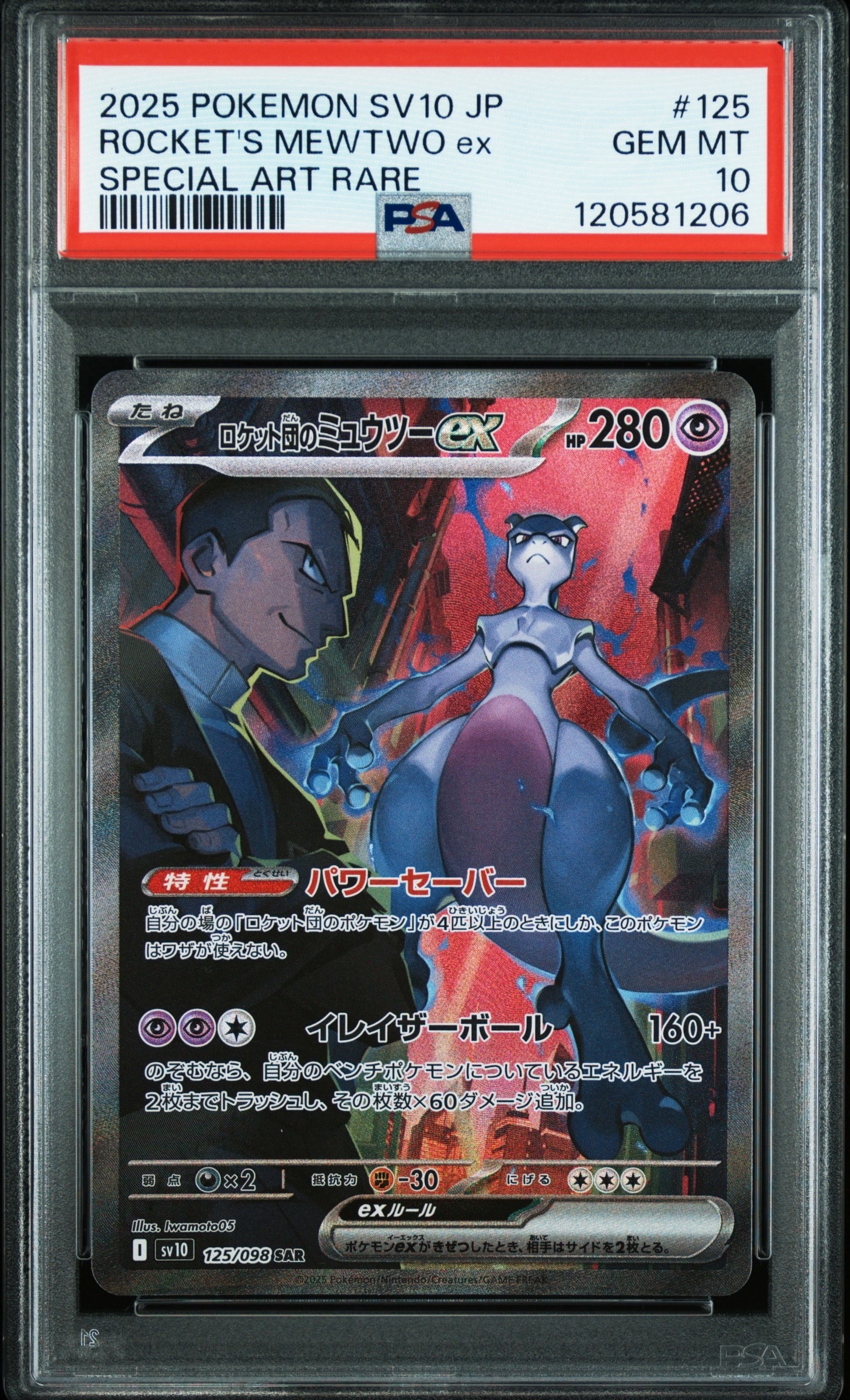 ロケット団のミュウツーex SAR [SV10 125/098](拡張パック「ロケット団の栄光」)