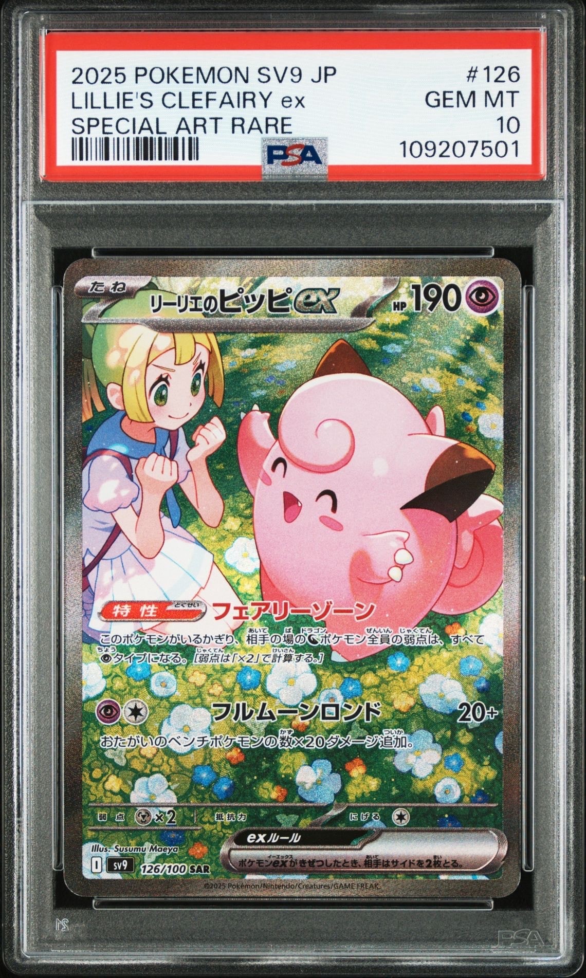 リーリエのピッピex SAR [SV9 126/100](拡張パック「バトルパートナーズ」)