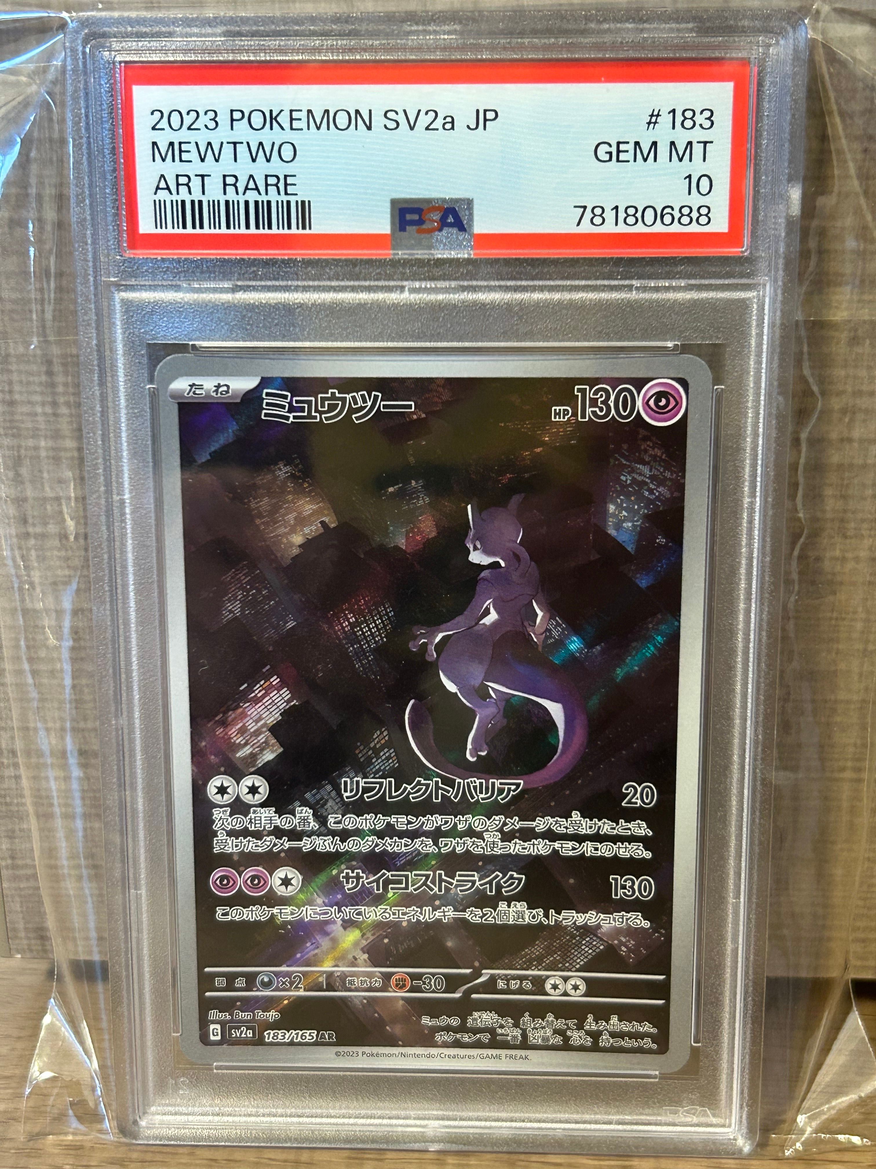 ミュウツー AR[SV2a 183/165](強化拡張パック「ポケモンカード151」)