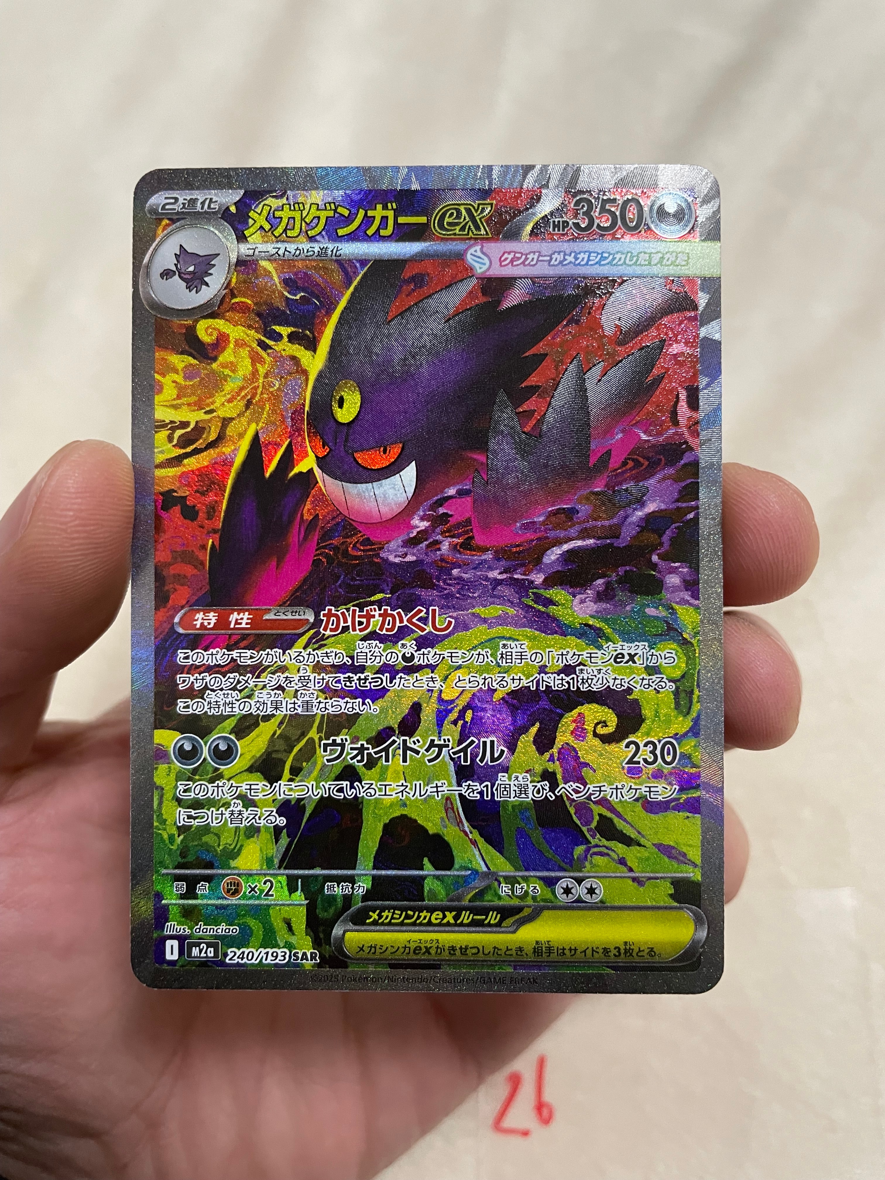メガゲンガーex SAR [M2a 240/193](ハイクラスパック「MEGAドリームex」)
