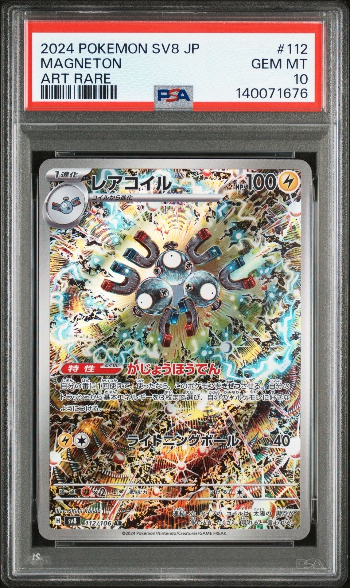 レアコイル AR [SV8 112/106](拡張パック「超電ブレイカー」)
