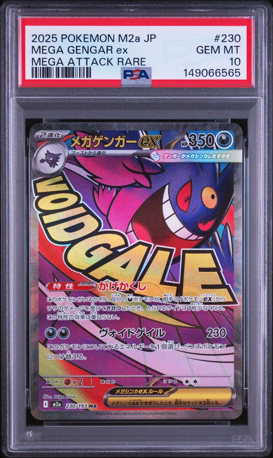 メガゲンガーex MA [M2a 230/193](ハイクラスパック「MEGAドリームex」)