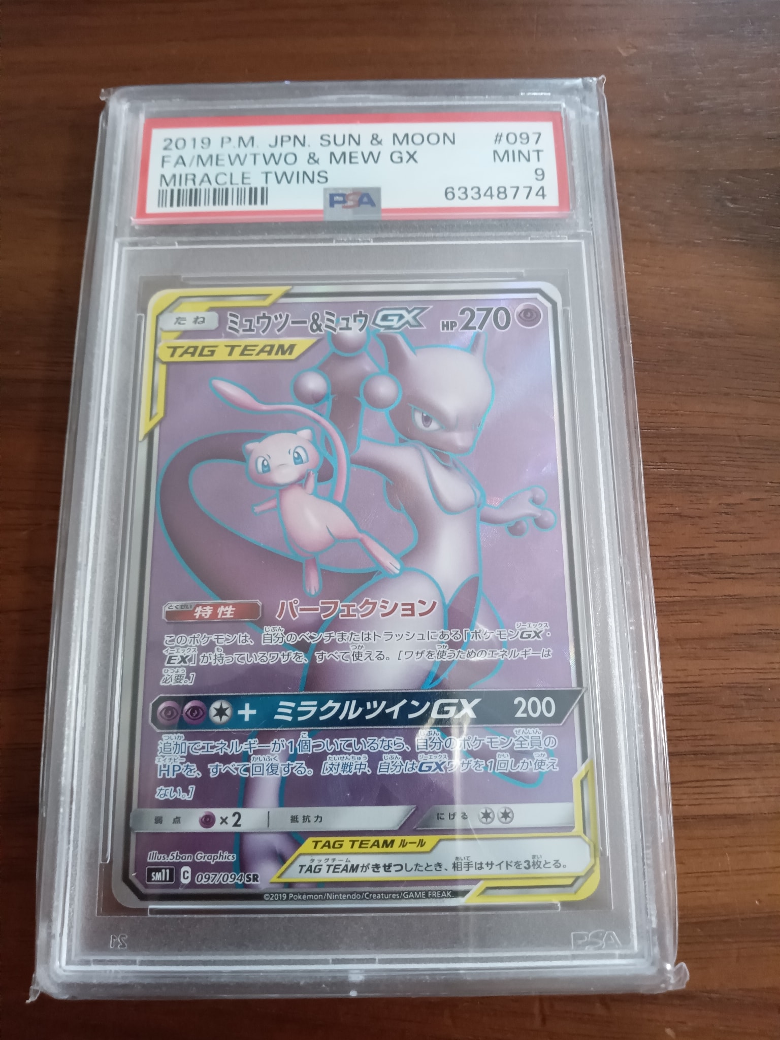ミュウツー&ミュウGX SR[SM11 097/094](拡張パック「ミラクルツイン」)