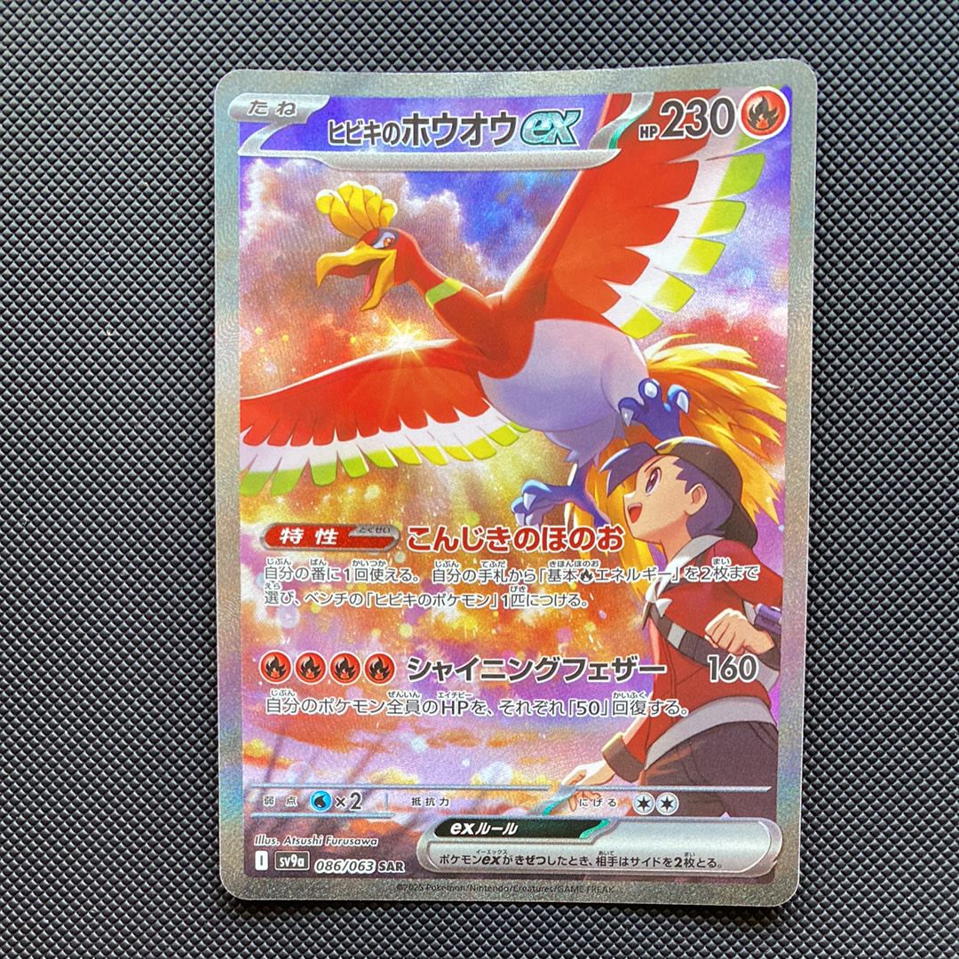 ヒビキのホウオウex SAR [SV9a 086/063](強化拡張パック「熱風のアリーナ」)
